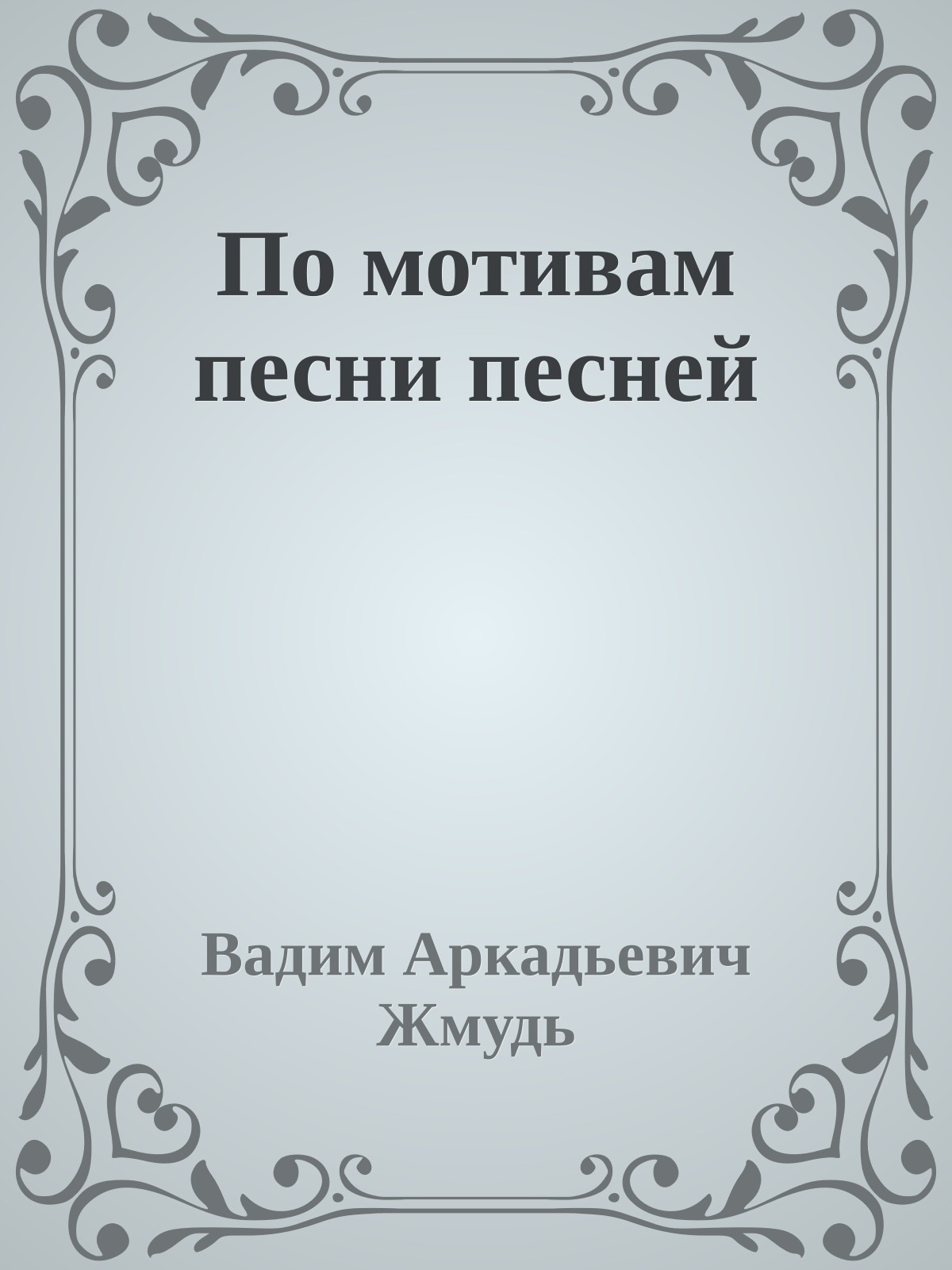 По мотивам песни песней