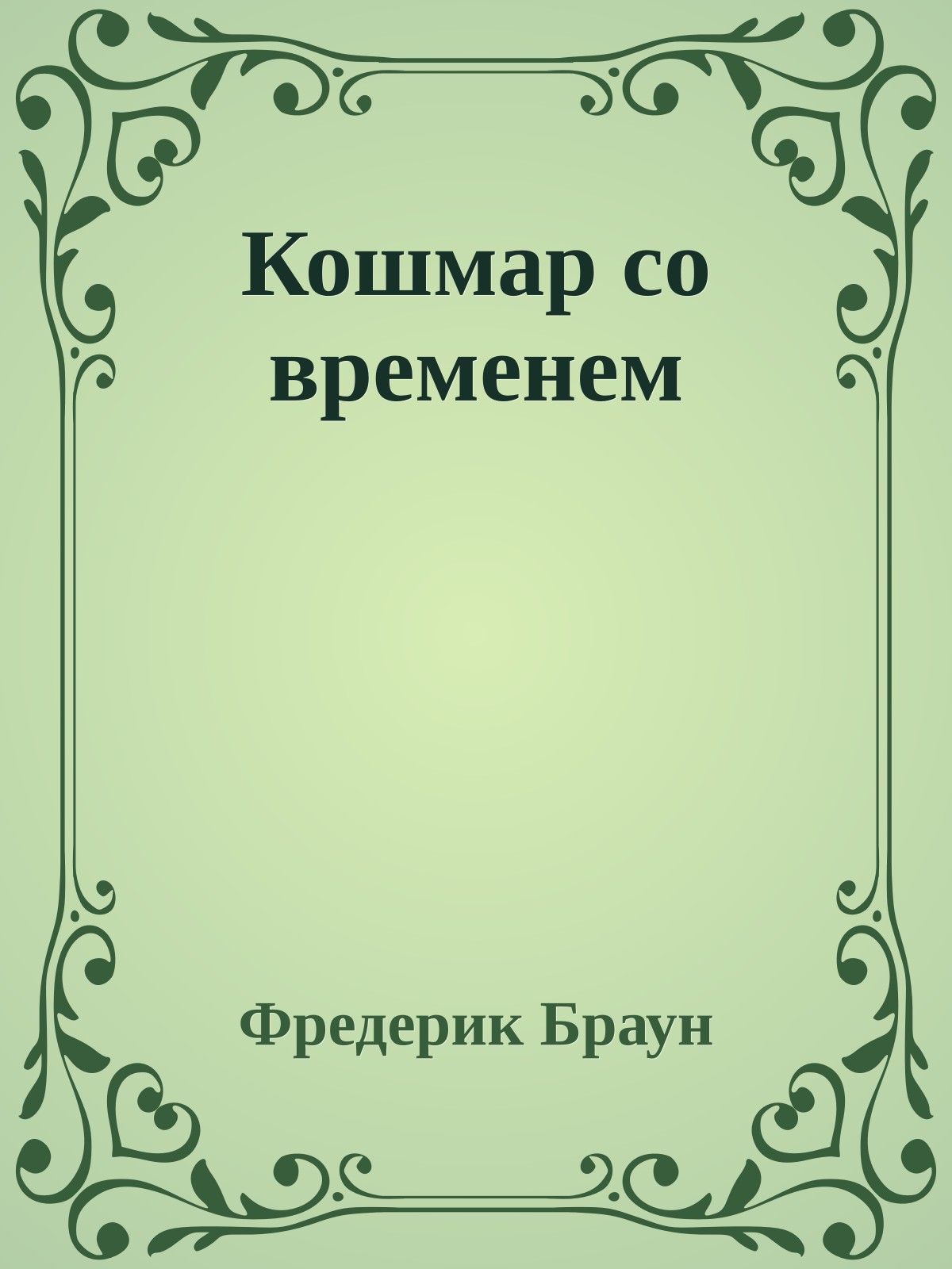 Кошмар со временем