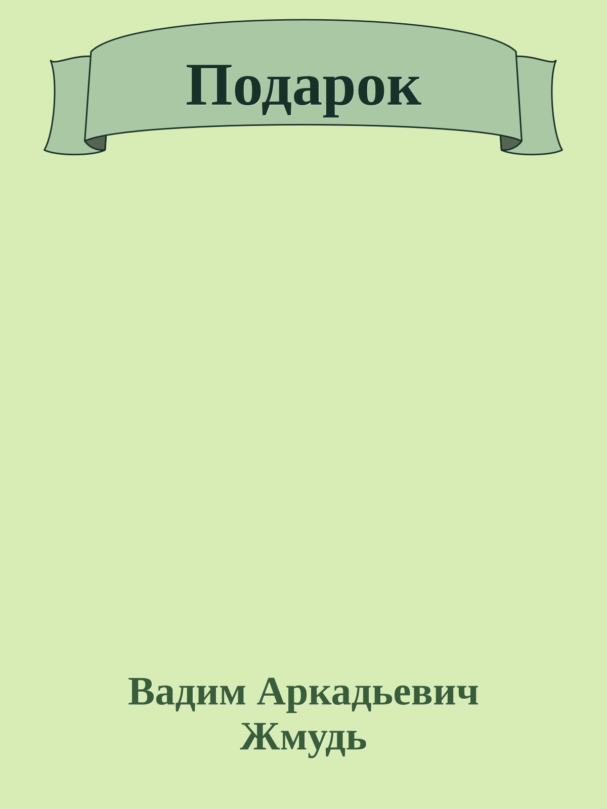 Подарок