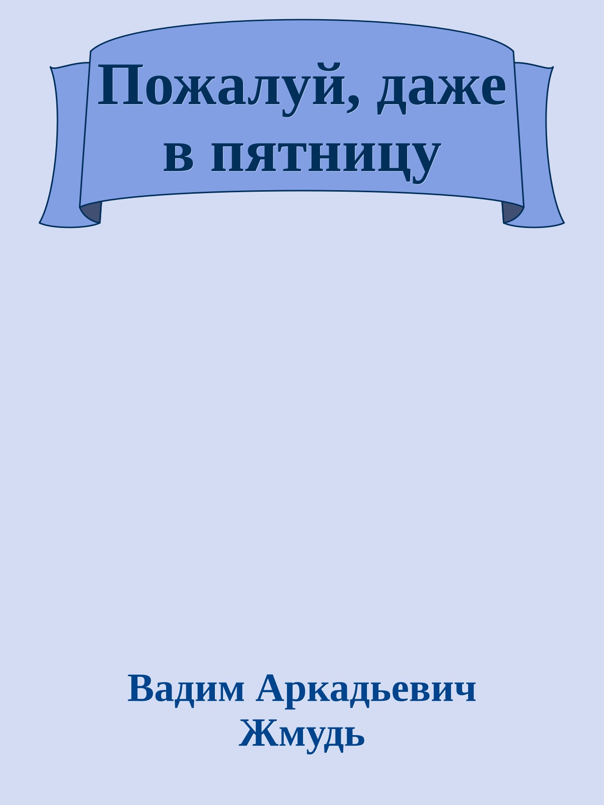 Пожалуй, даже в пятницу