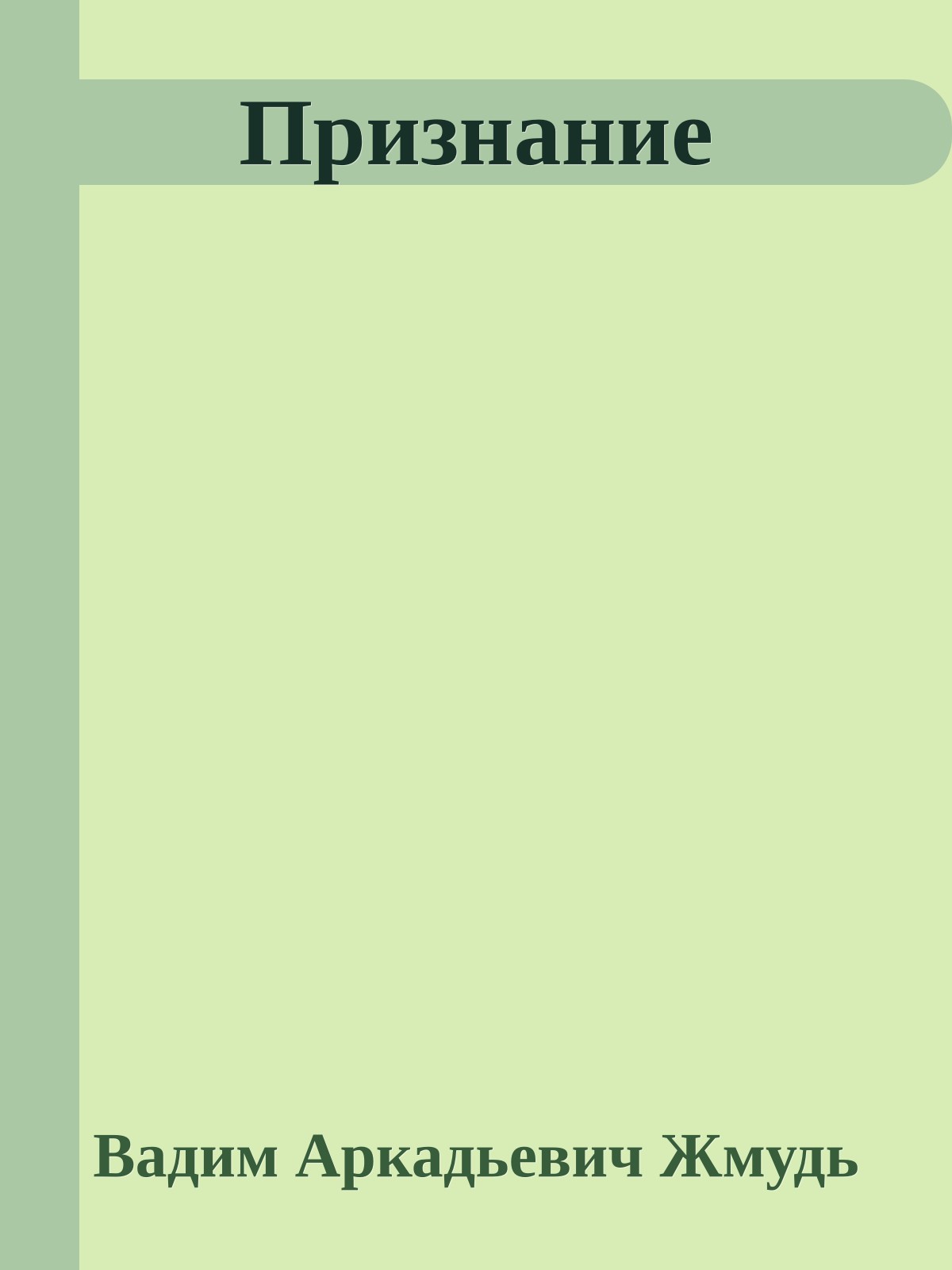Признание