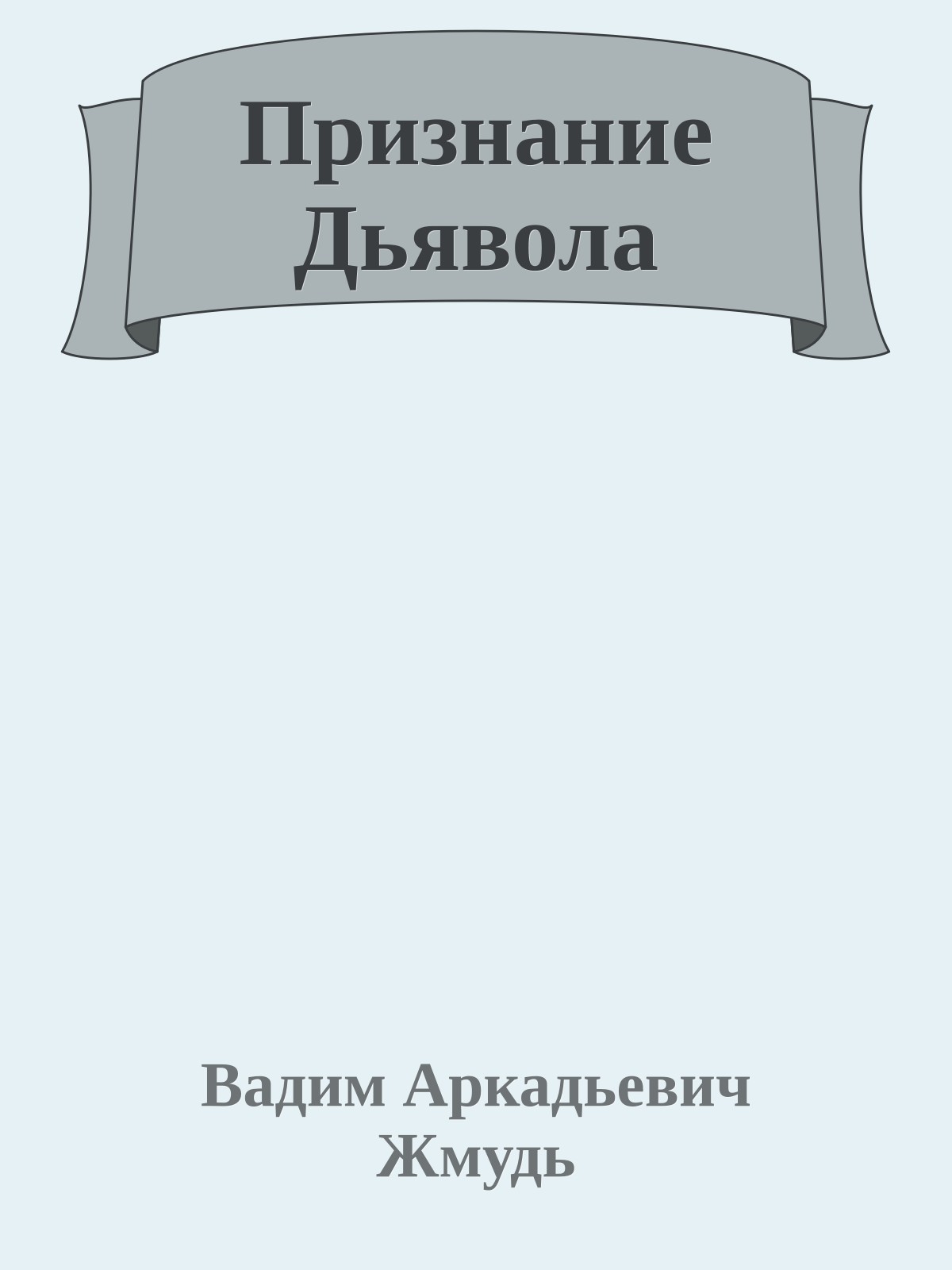 Признание Дьявола