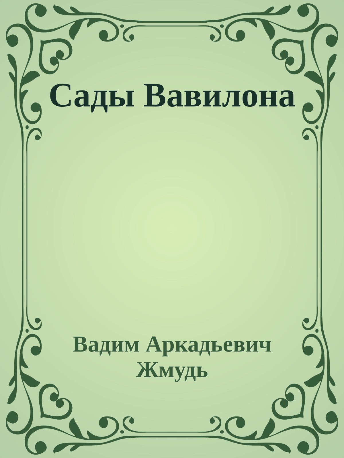 Сады Вавилона