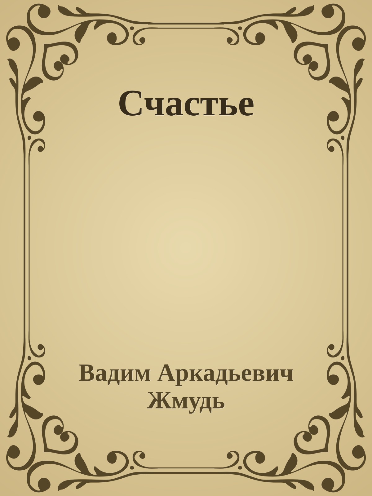 Счастье