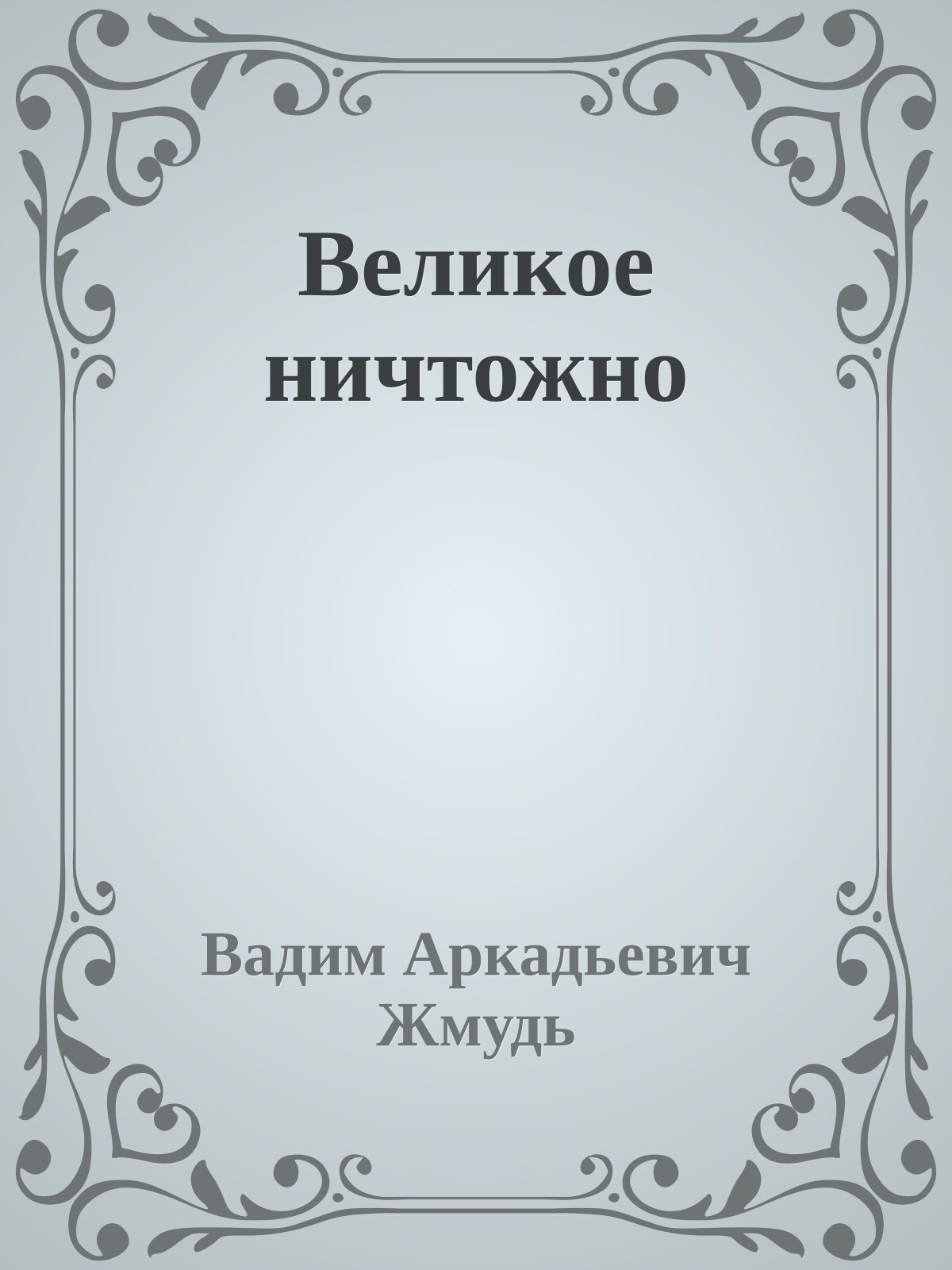 Великое ничтожно