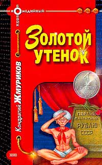 Золотой утенок