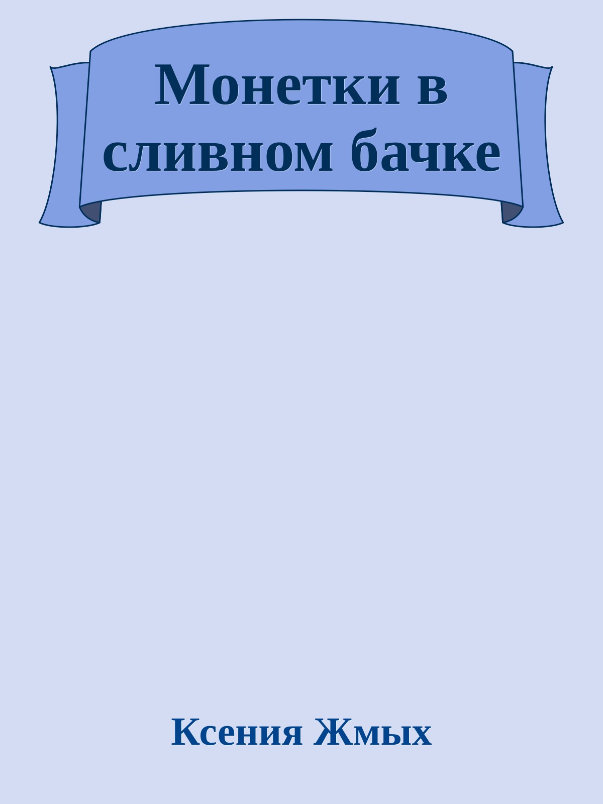 Монетки в сливном бачке