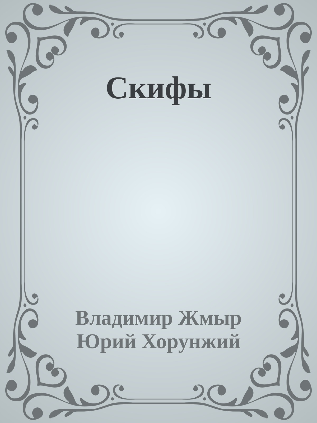 Скифы
