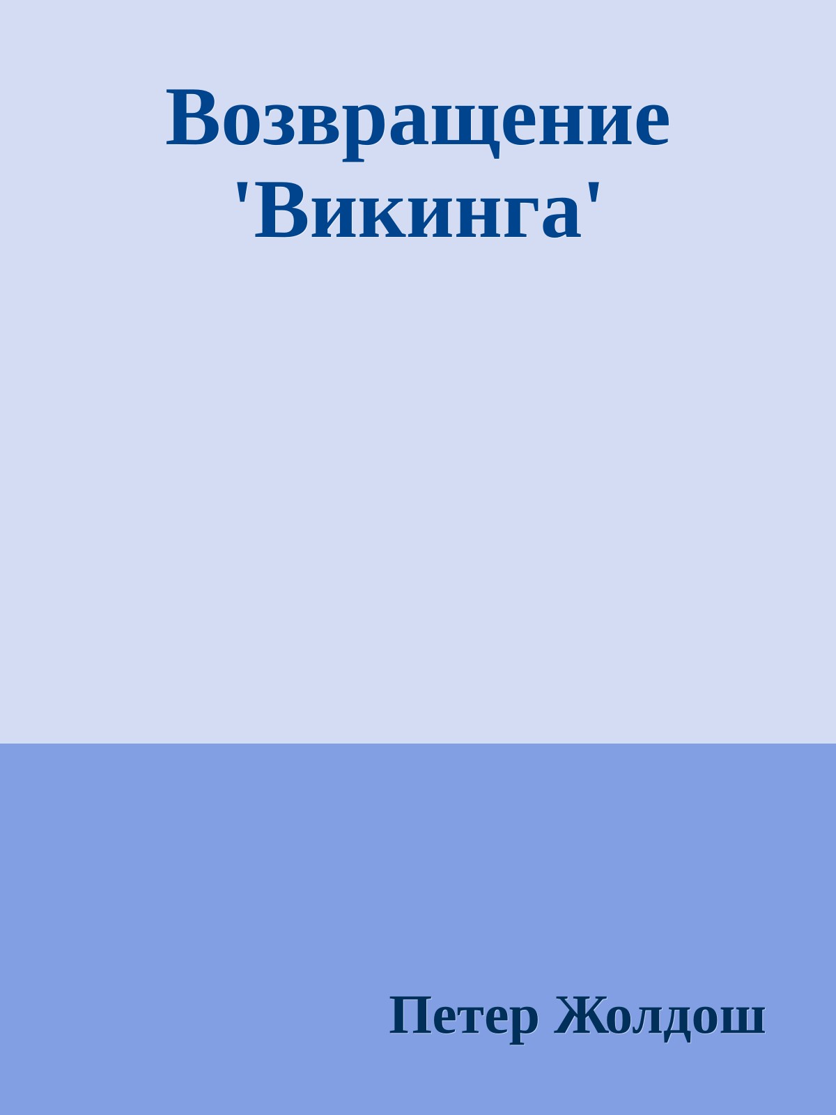 Возвращение 'Викинга'