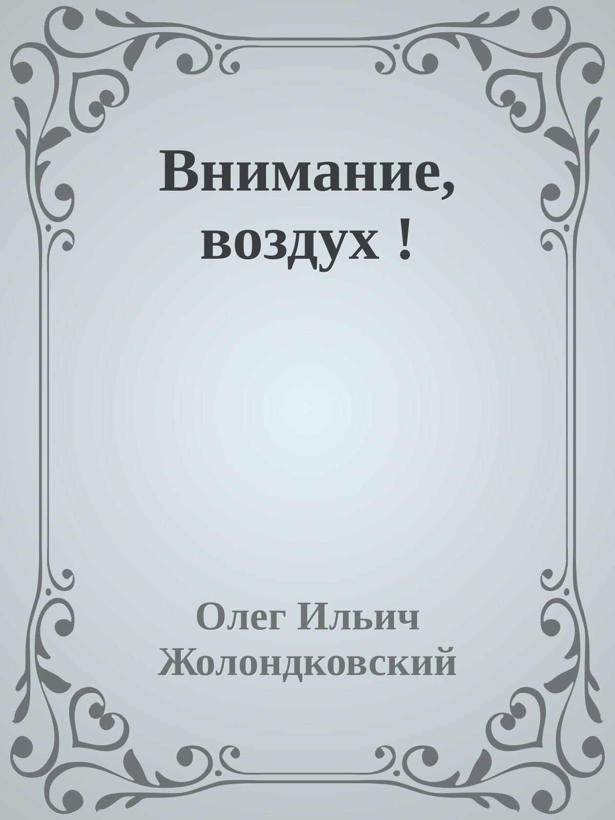 Внимание, воздух !