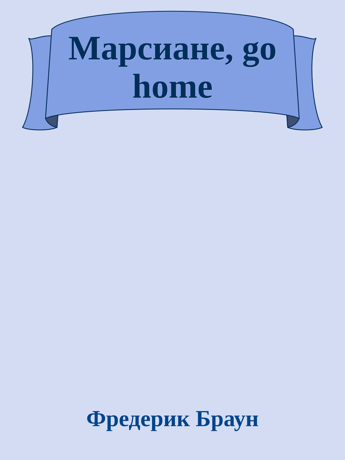 Марсиане, go home