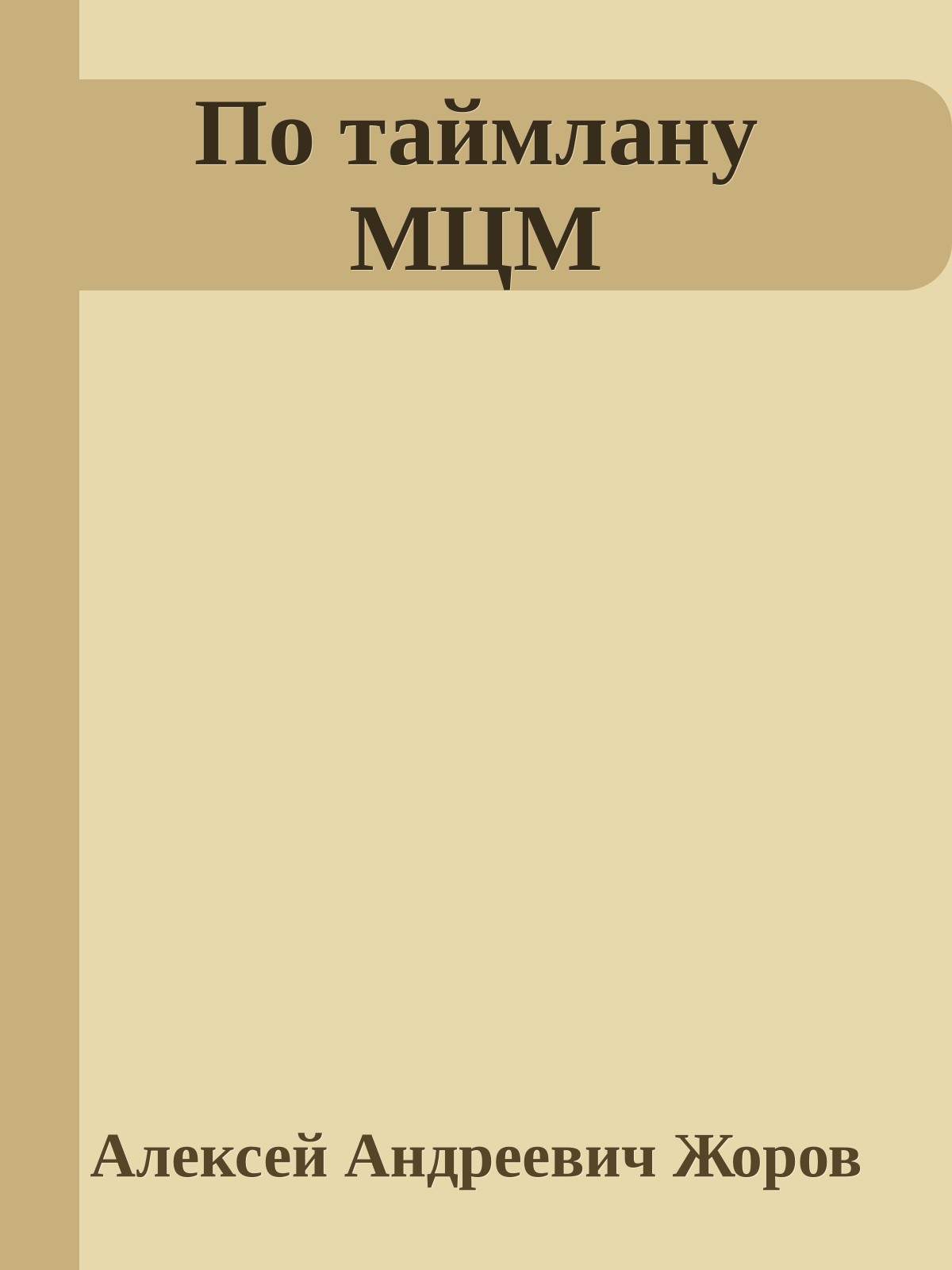 По таймлану МЦМ