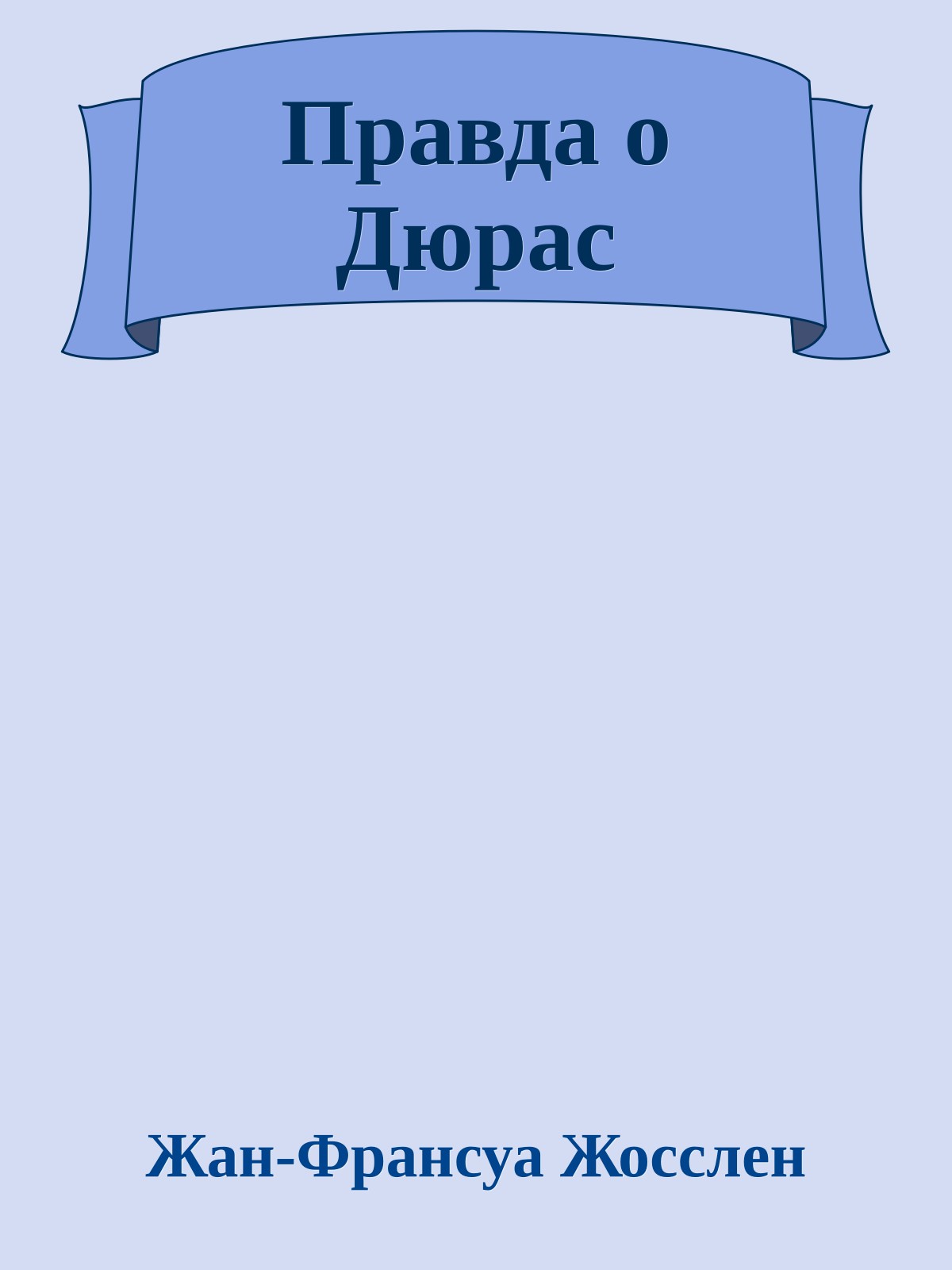 Правда о Дюрас