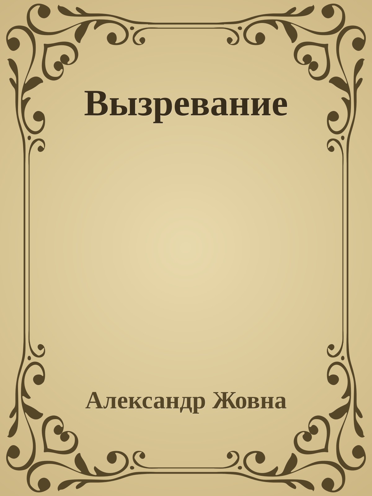 Вызревание