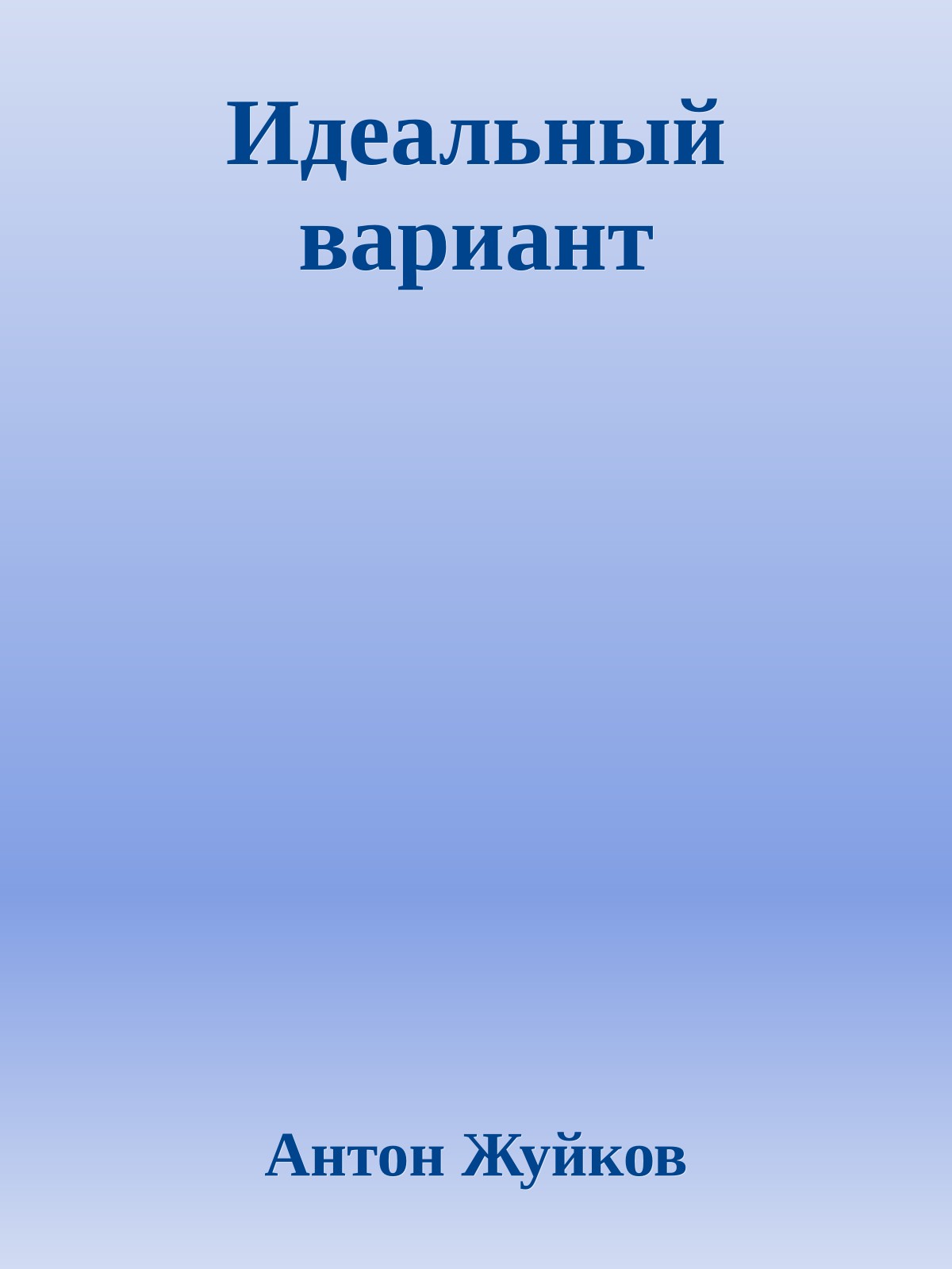 Идеальный ваpиант