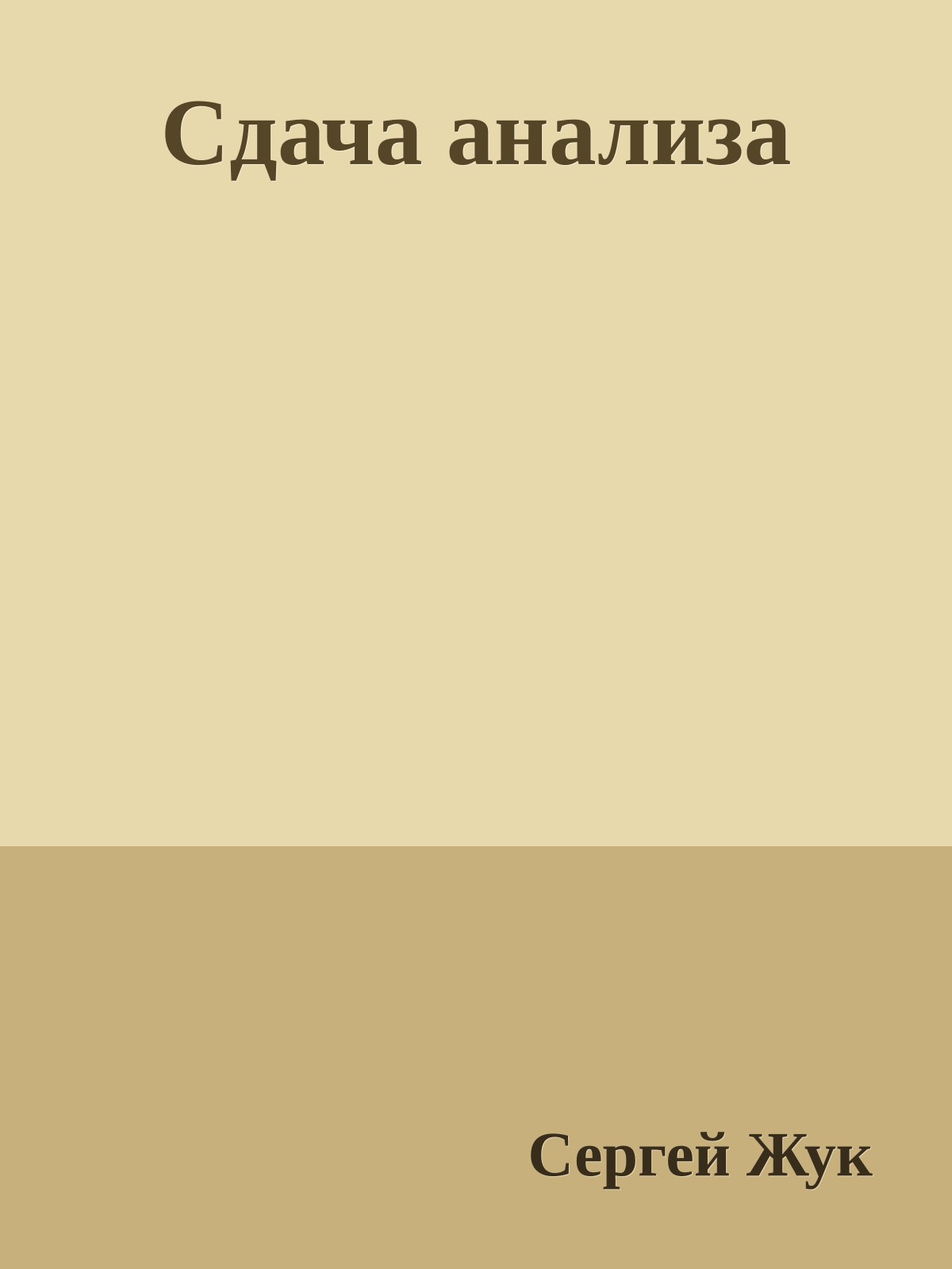 Сдача анализа