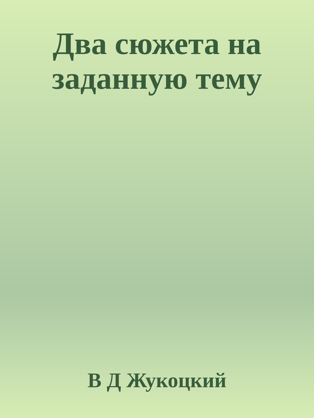 Два сюжета на заданную тему