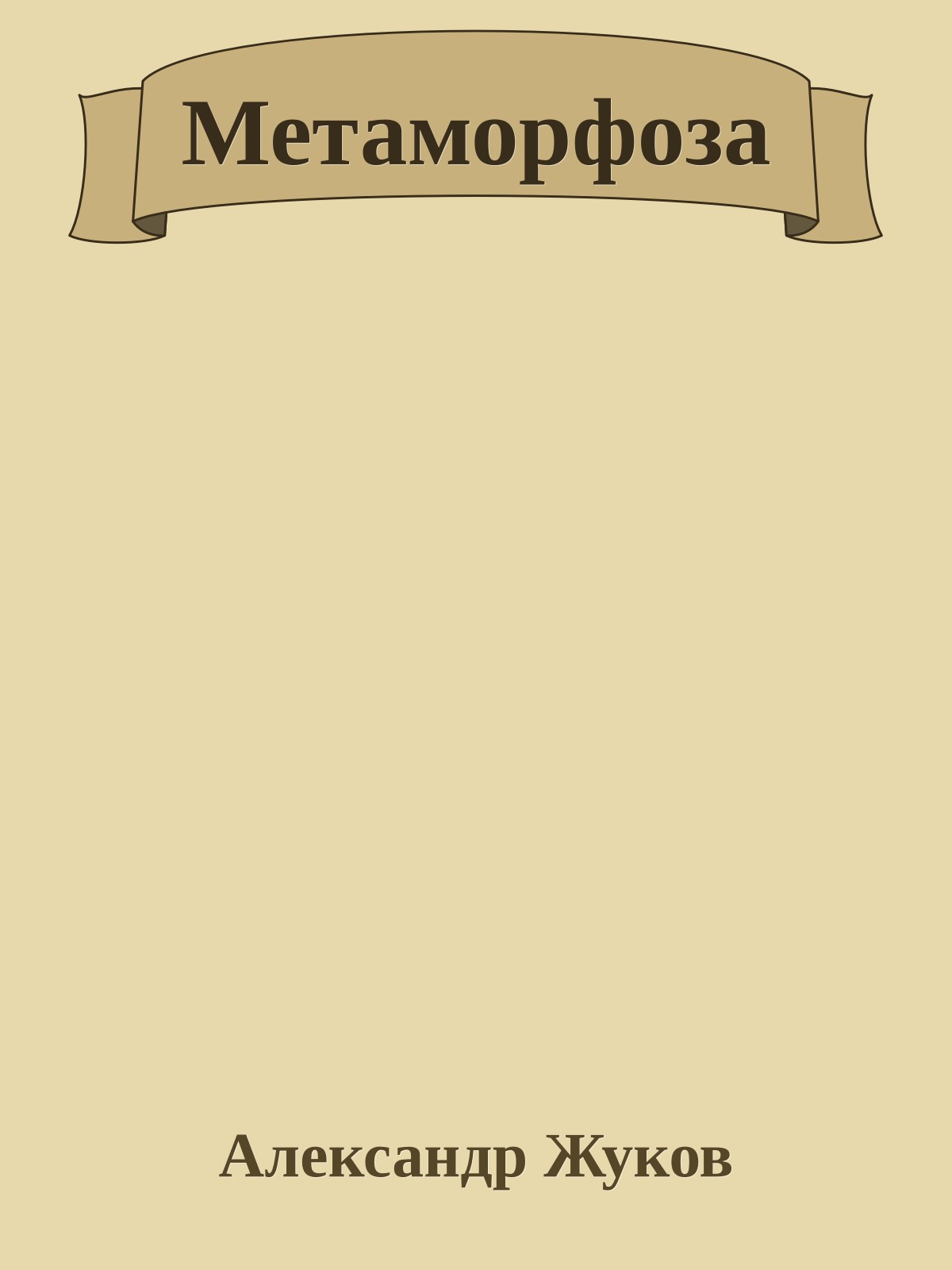 Метаморфоза