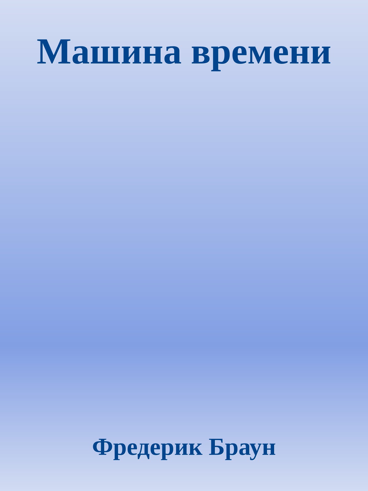 Машина времени