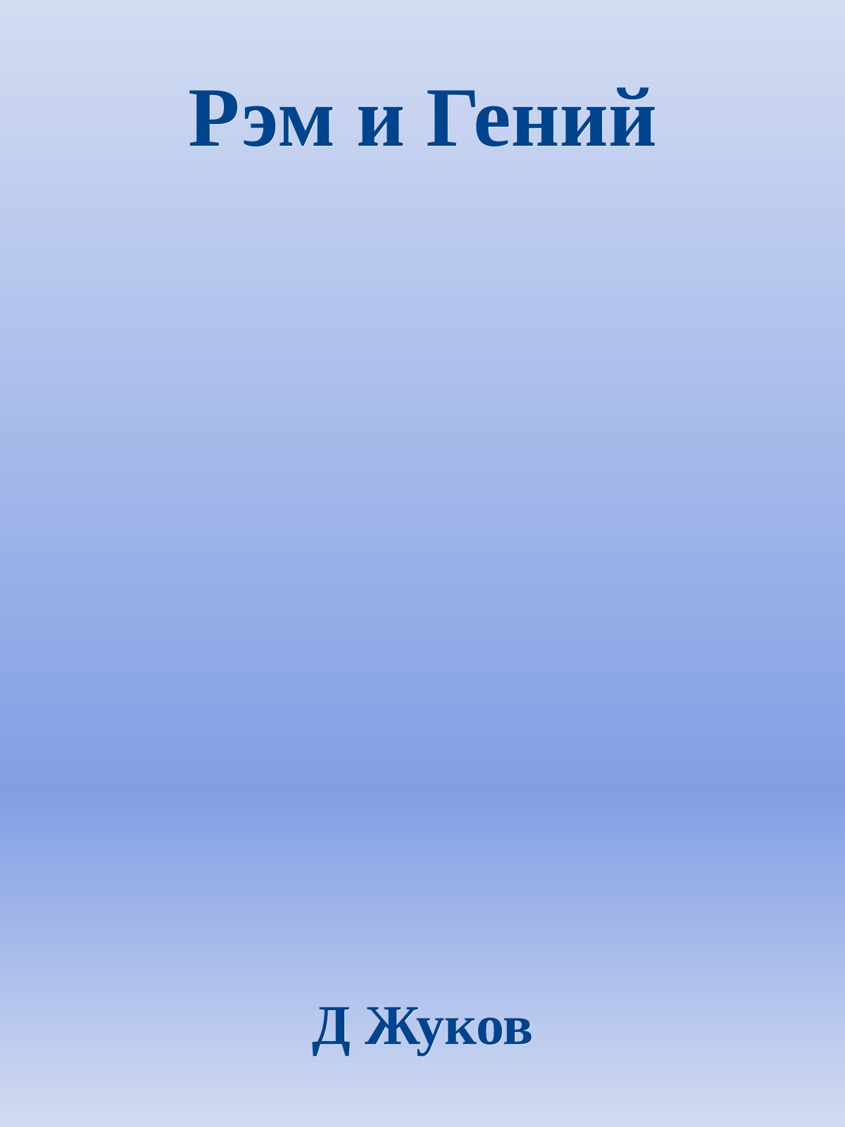 Рэм и Гений