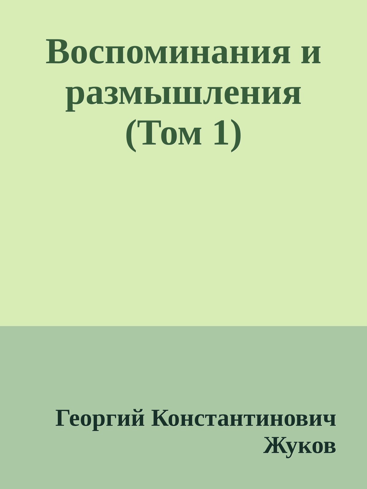 Воспоминания и размышления (Том 1)