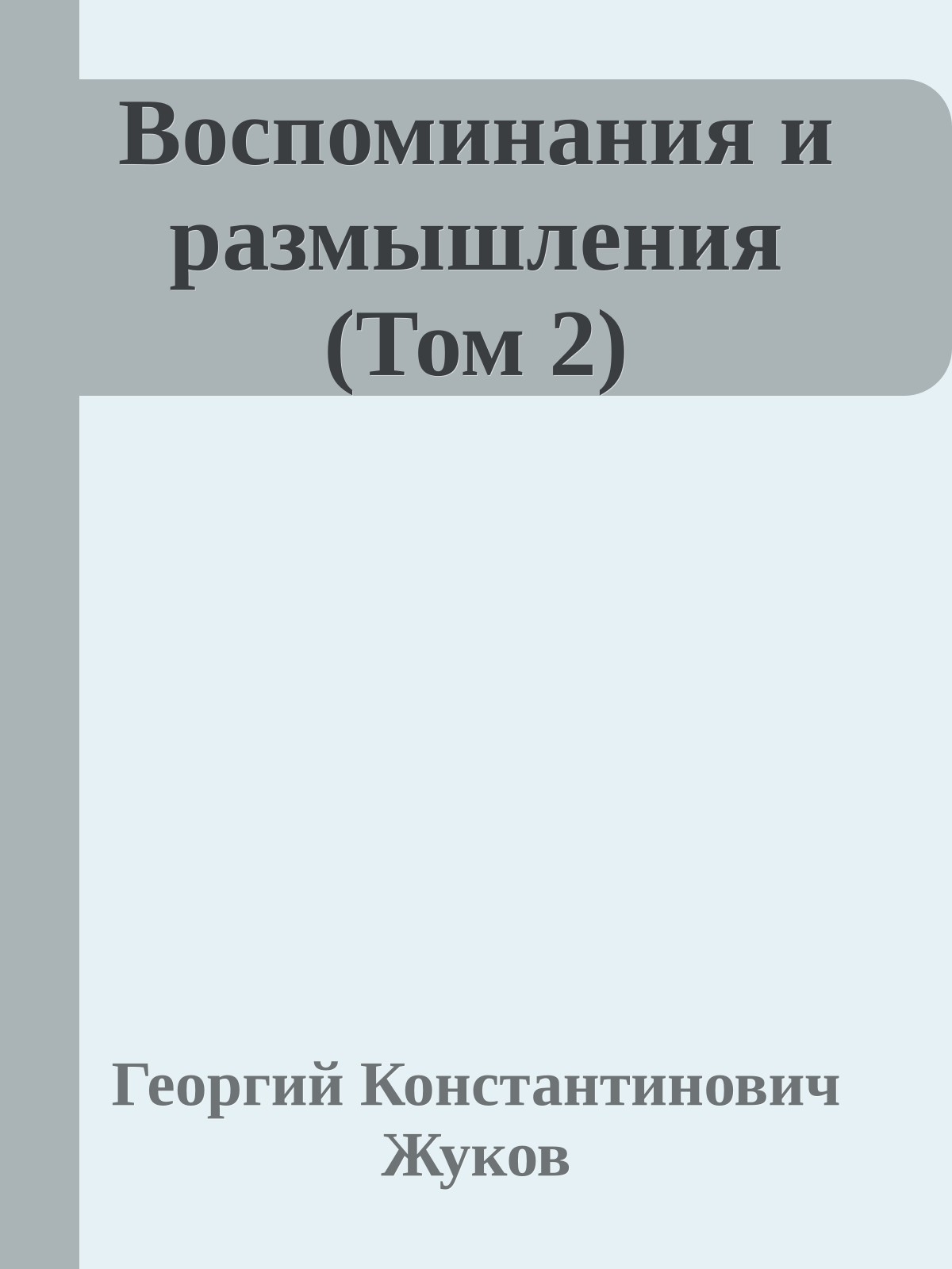 Воспоминания и размышления (Том 2)