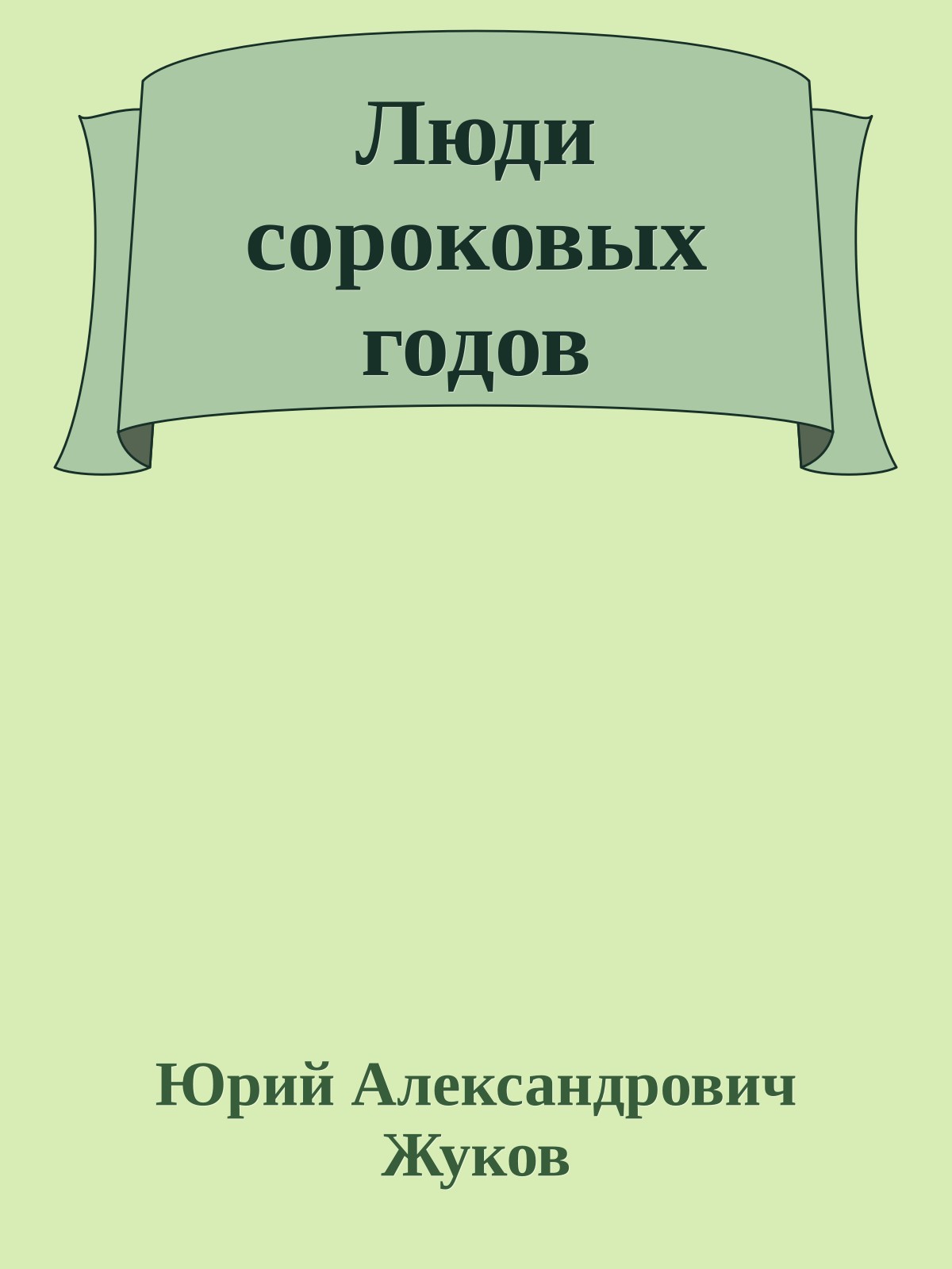 Люди сороковых годов