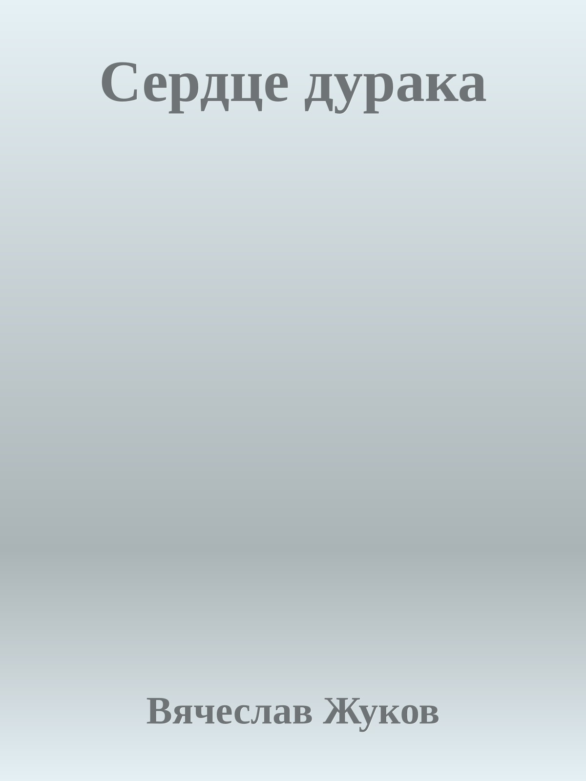 Сердце дурака