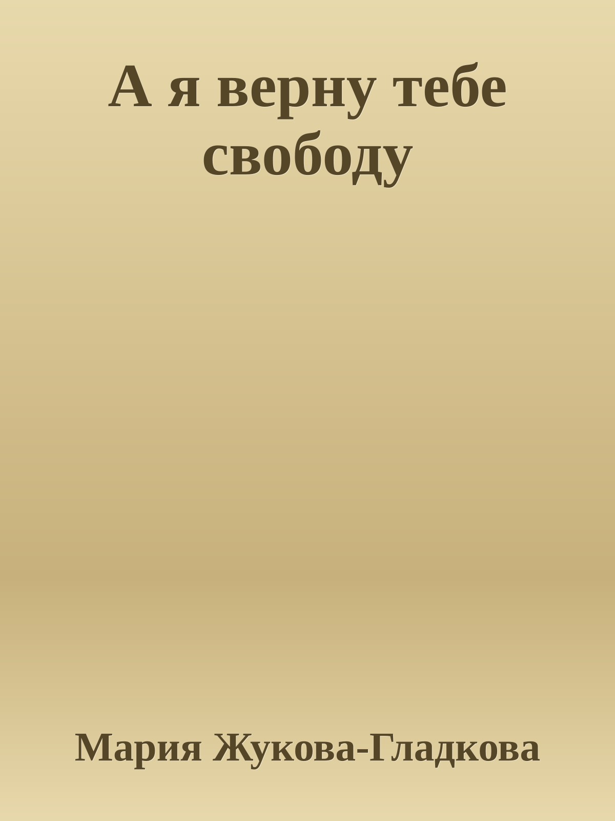 А я верну тебе свободу