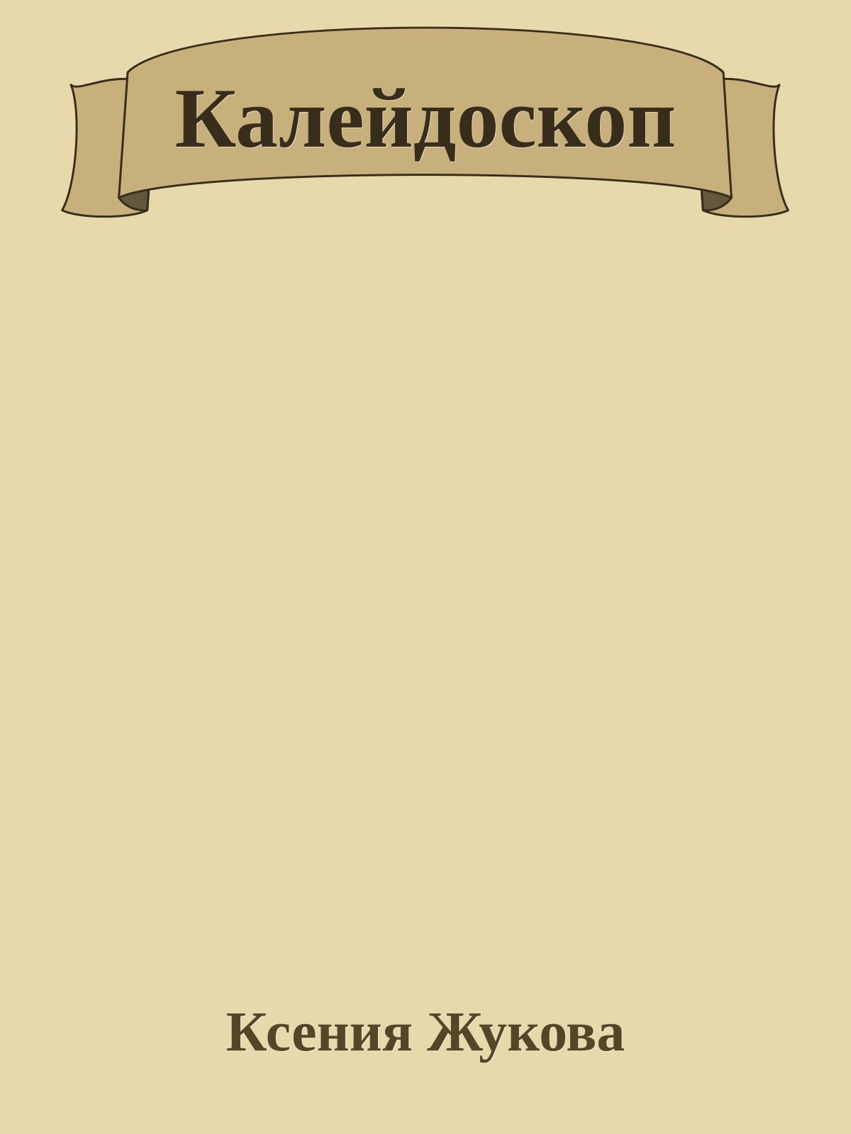 Калейдоскоп