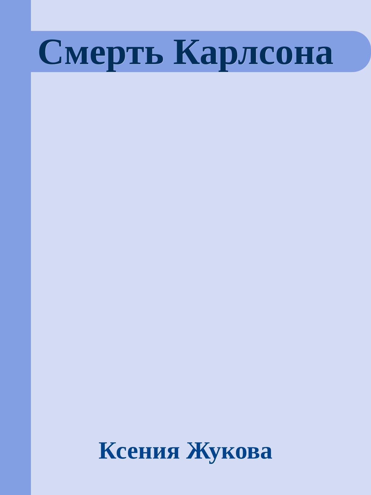 Смерть Карлсона