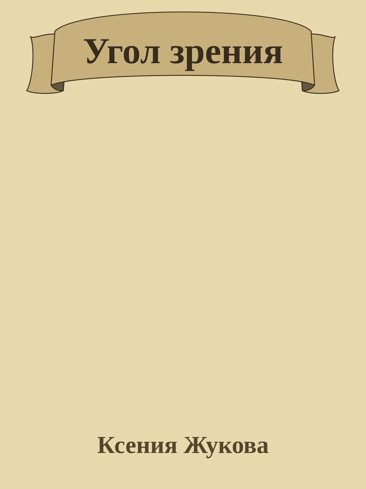 Угол зpения