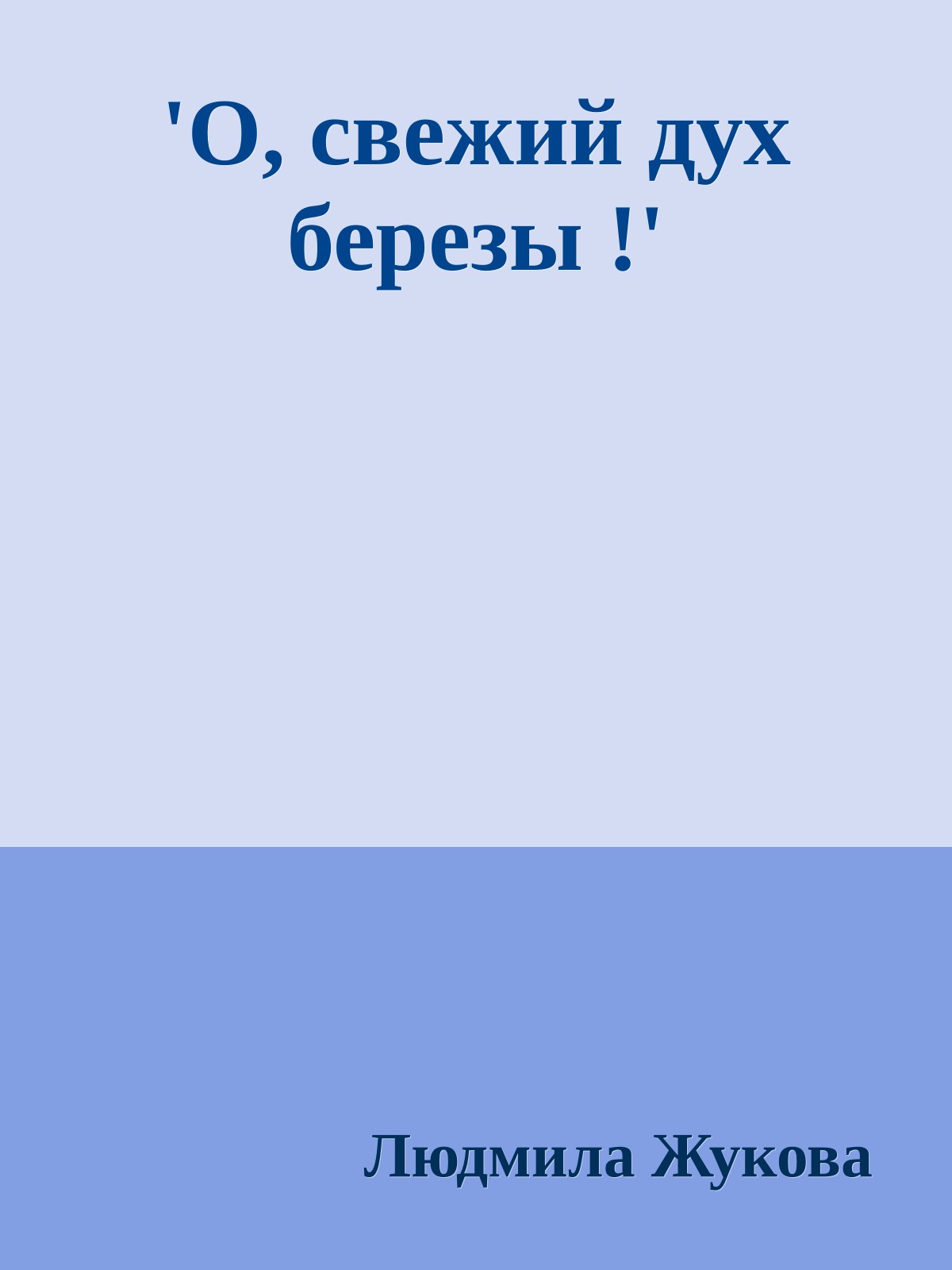 'О, свежий дух березы !'