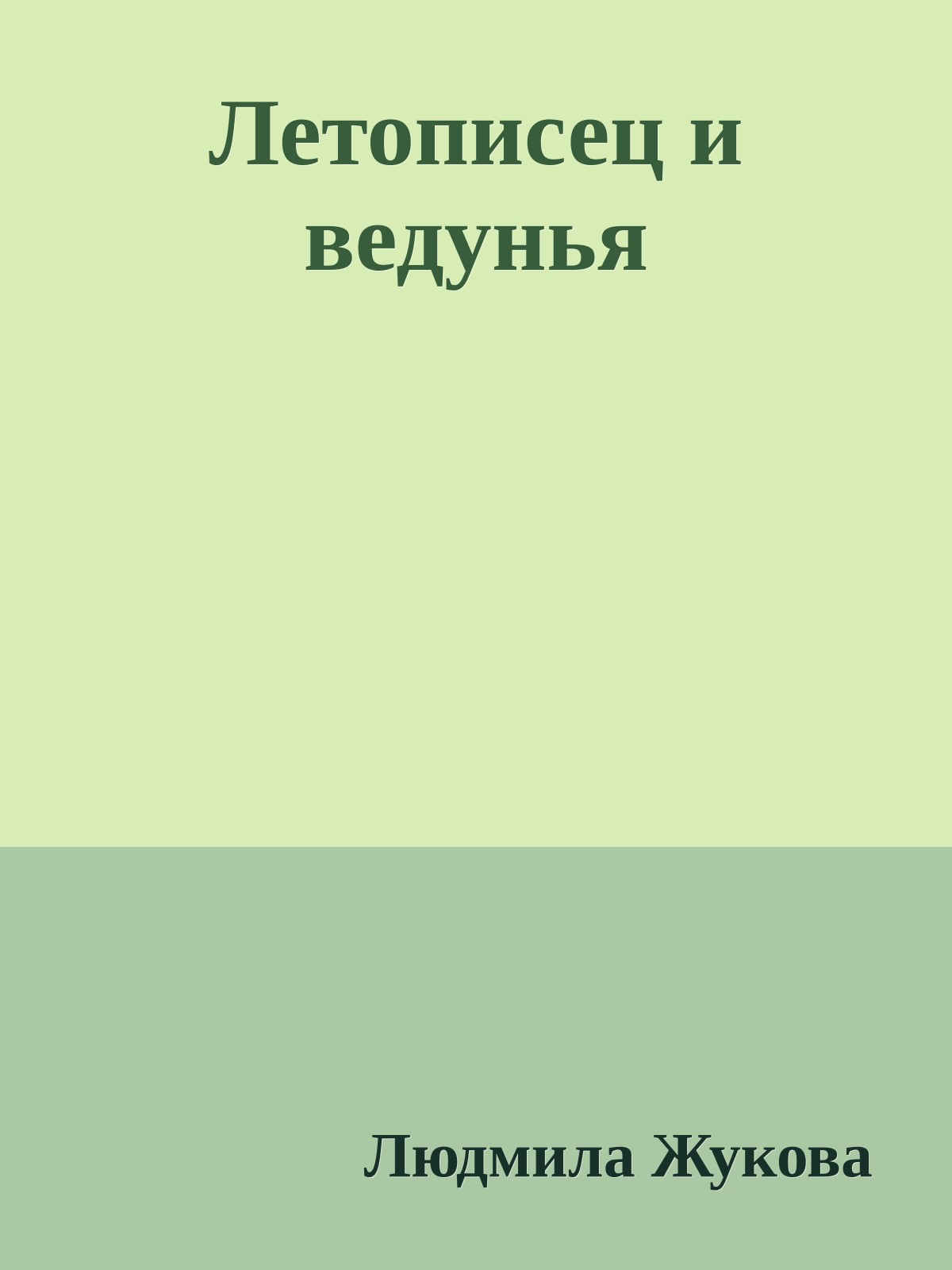 Летописец и ведунья