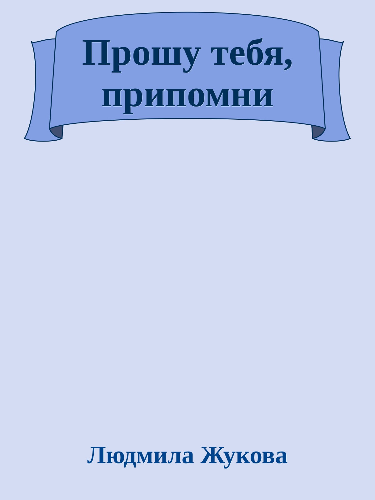 Прошу тебя, припомни