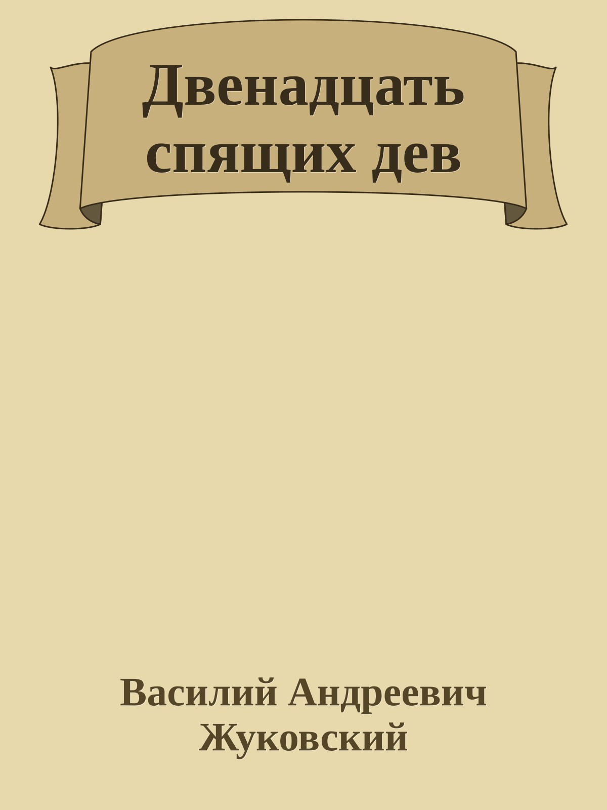 Двенадцать спящих дев