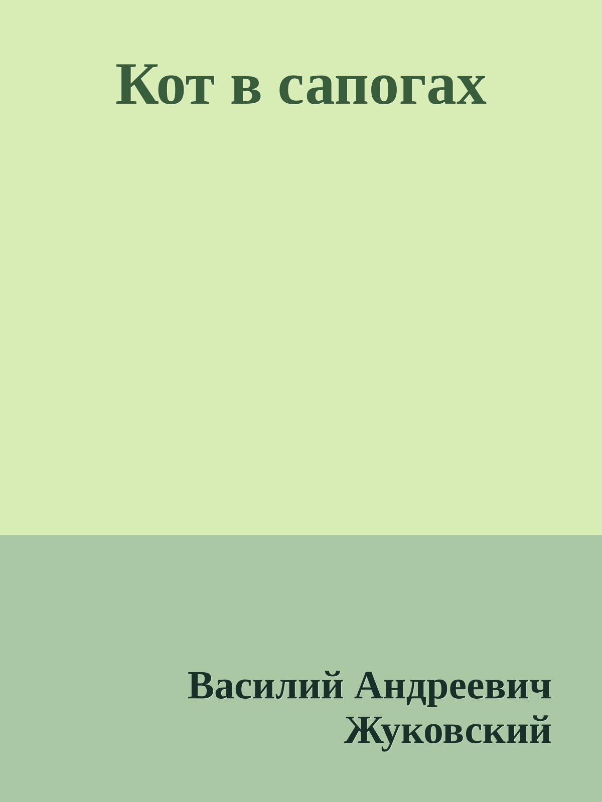 Кот в сапогах