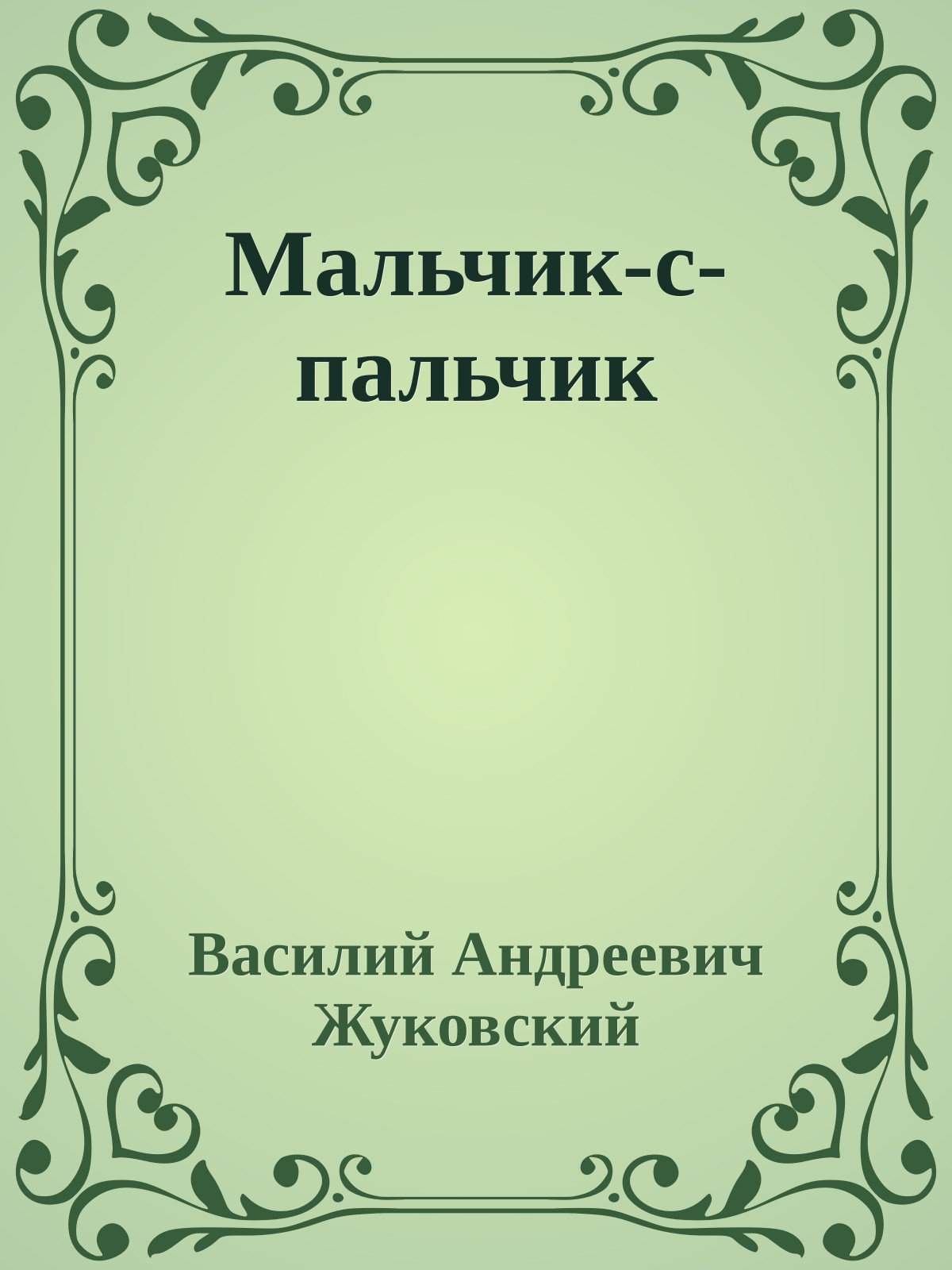 Мальчик-с-пальчик