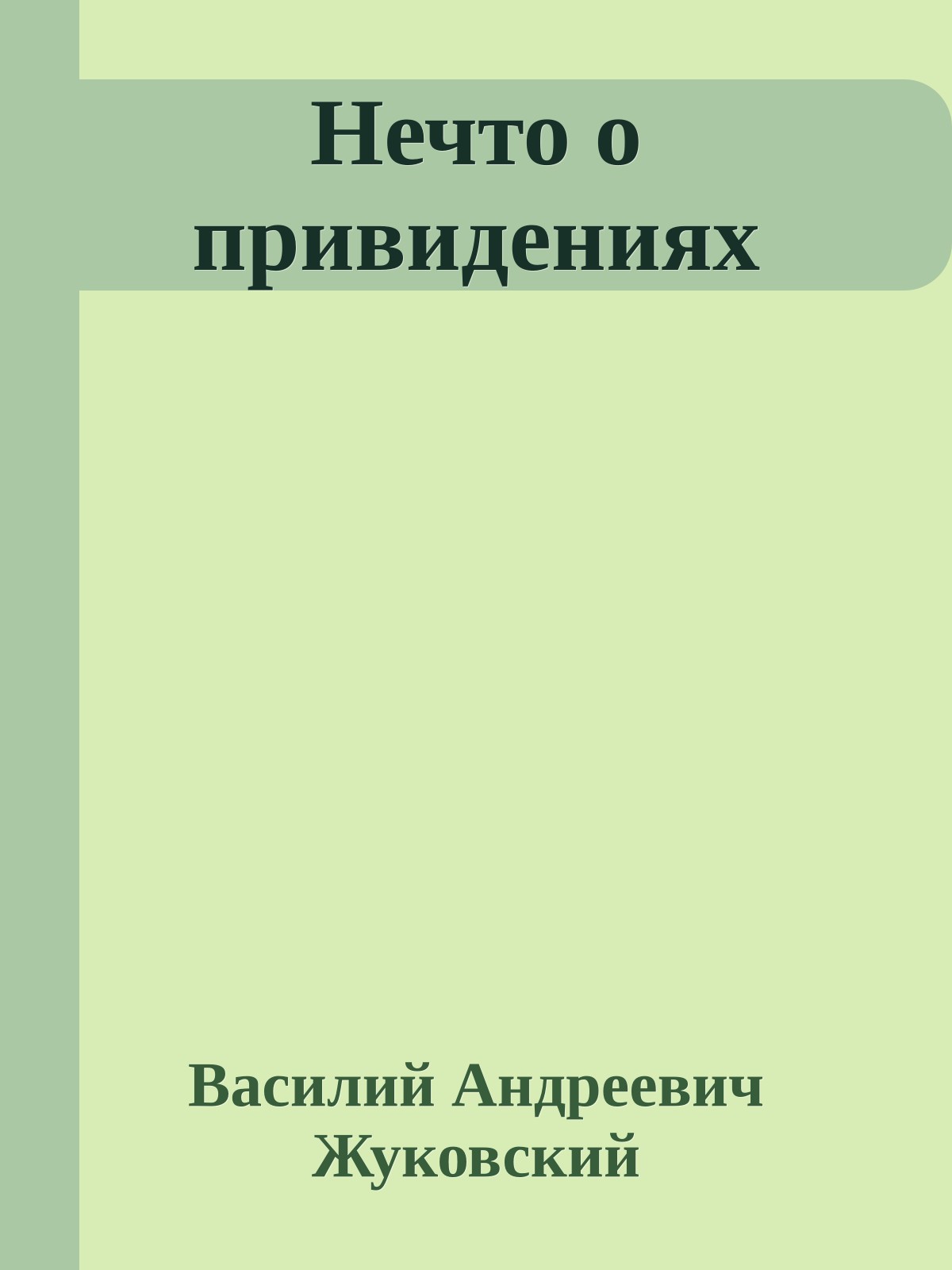 Нечто о привидениях