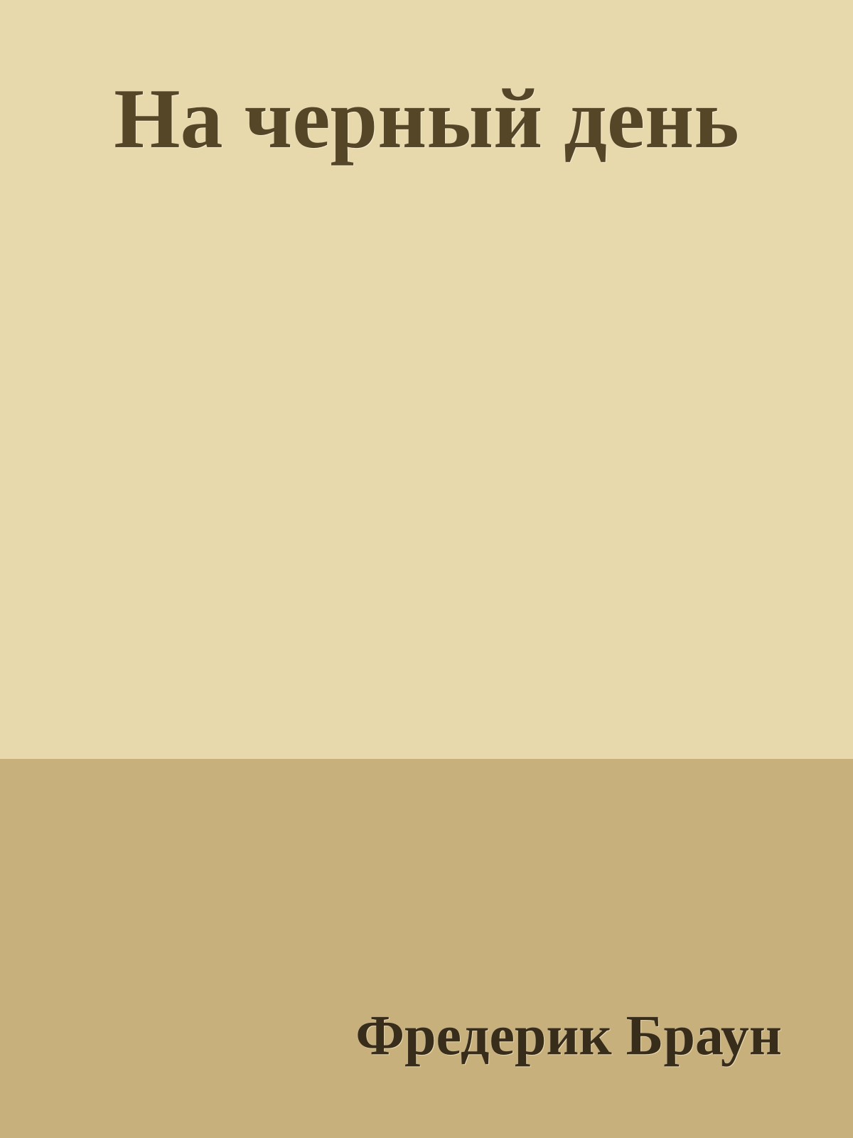 На черный день
