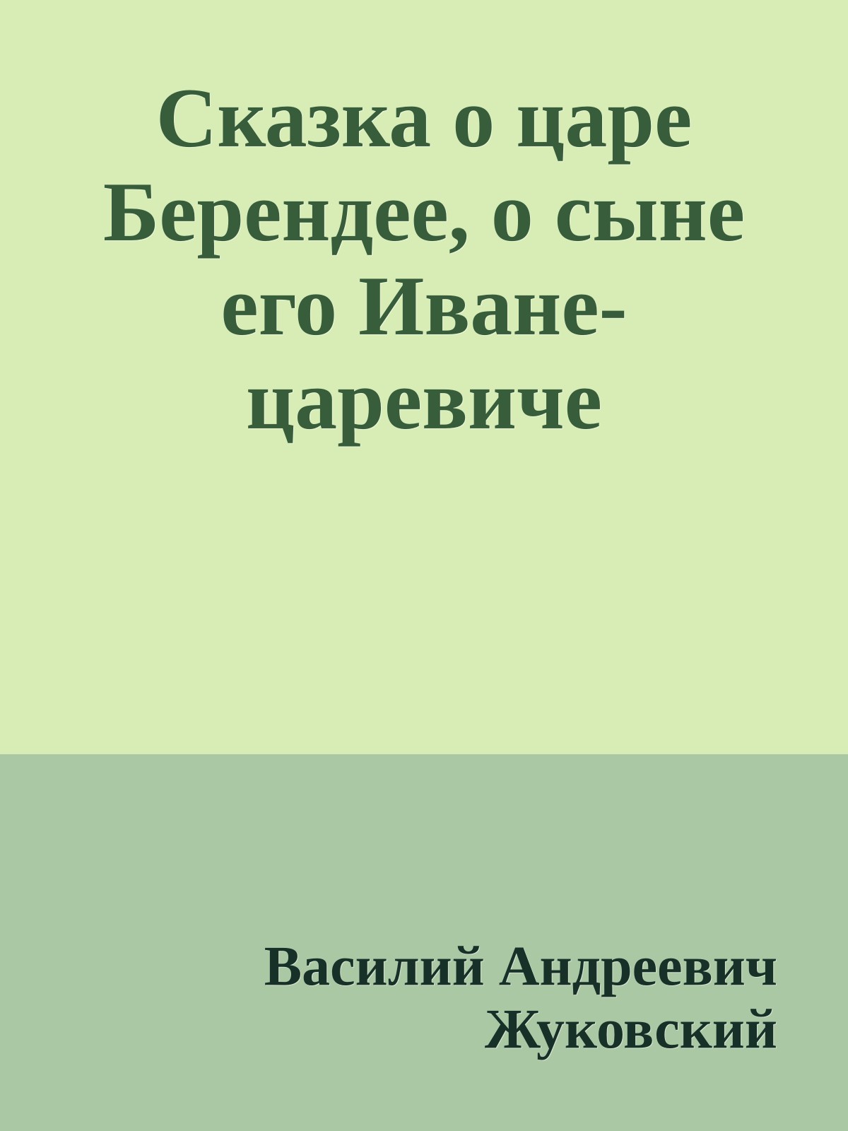 Сказка о царе Берендее, о сыне его Иване-царевиче