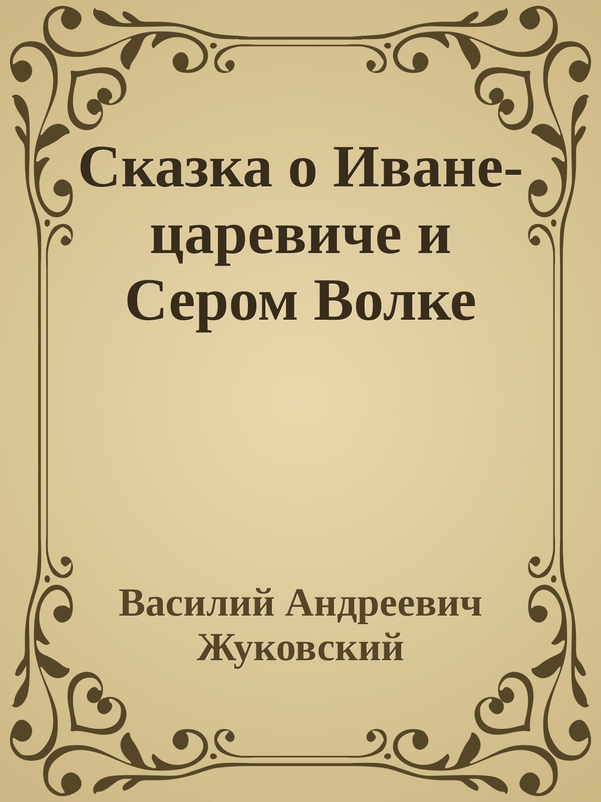 Сказка о Иване-царевиче и Сером Волке