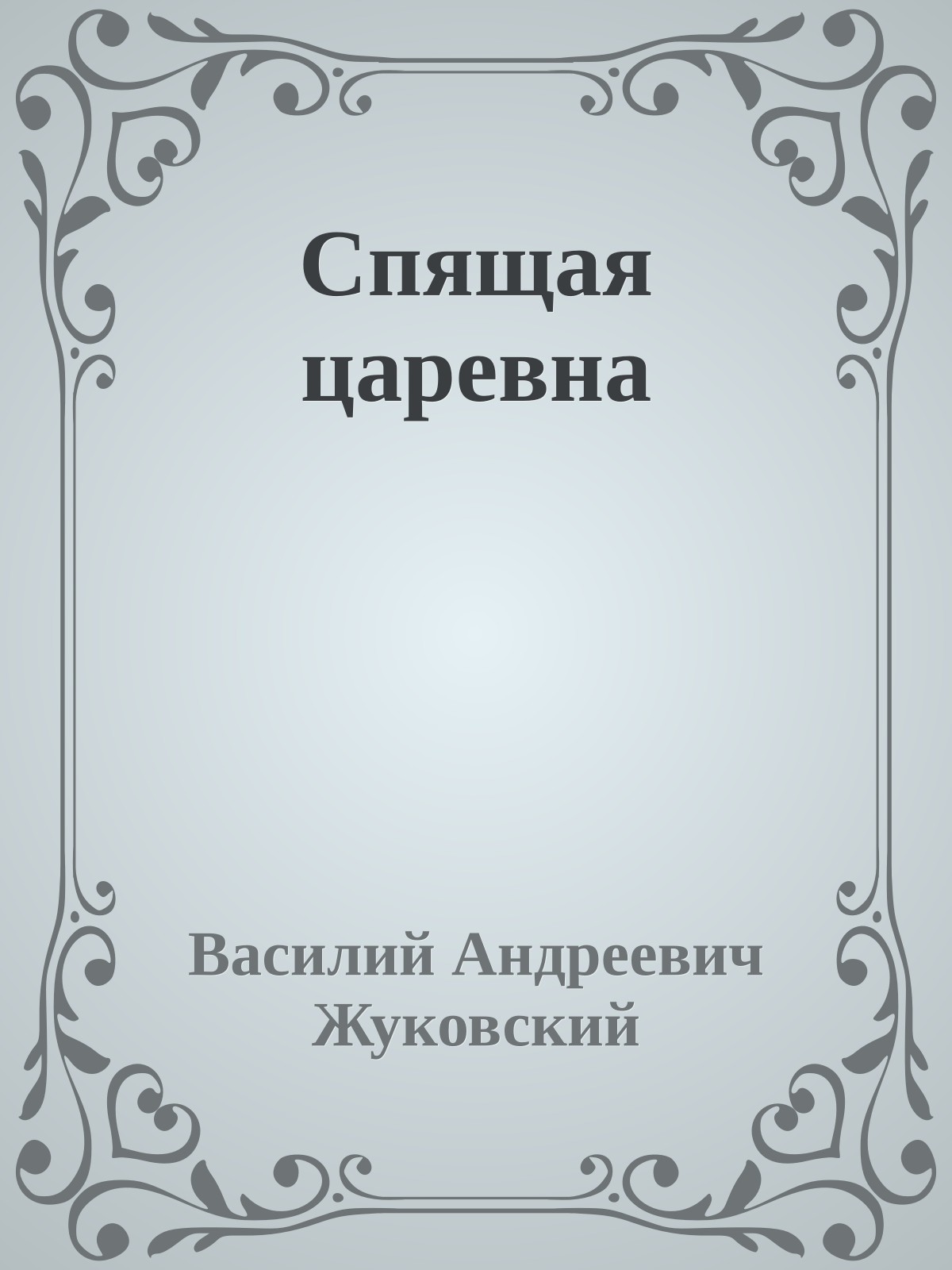 Спящая царевна