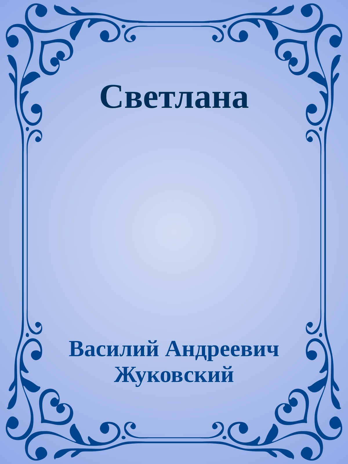 Светлана