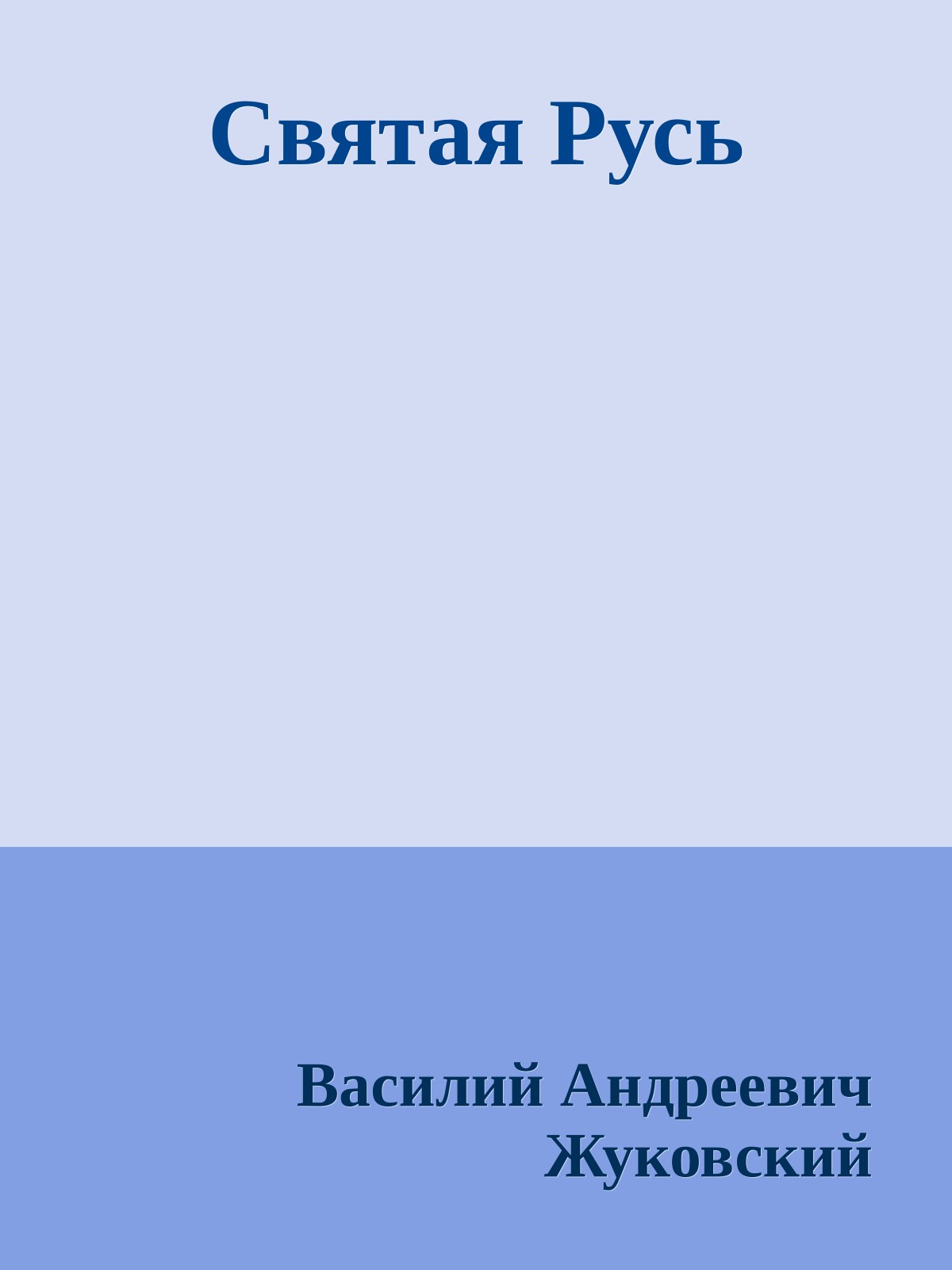 Святая Русь