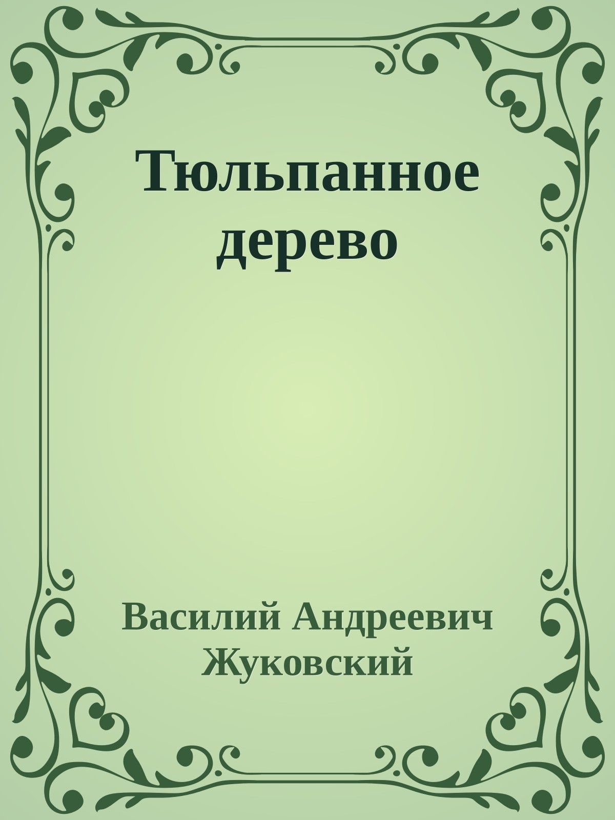 Тюльпанное дерево