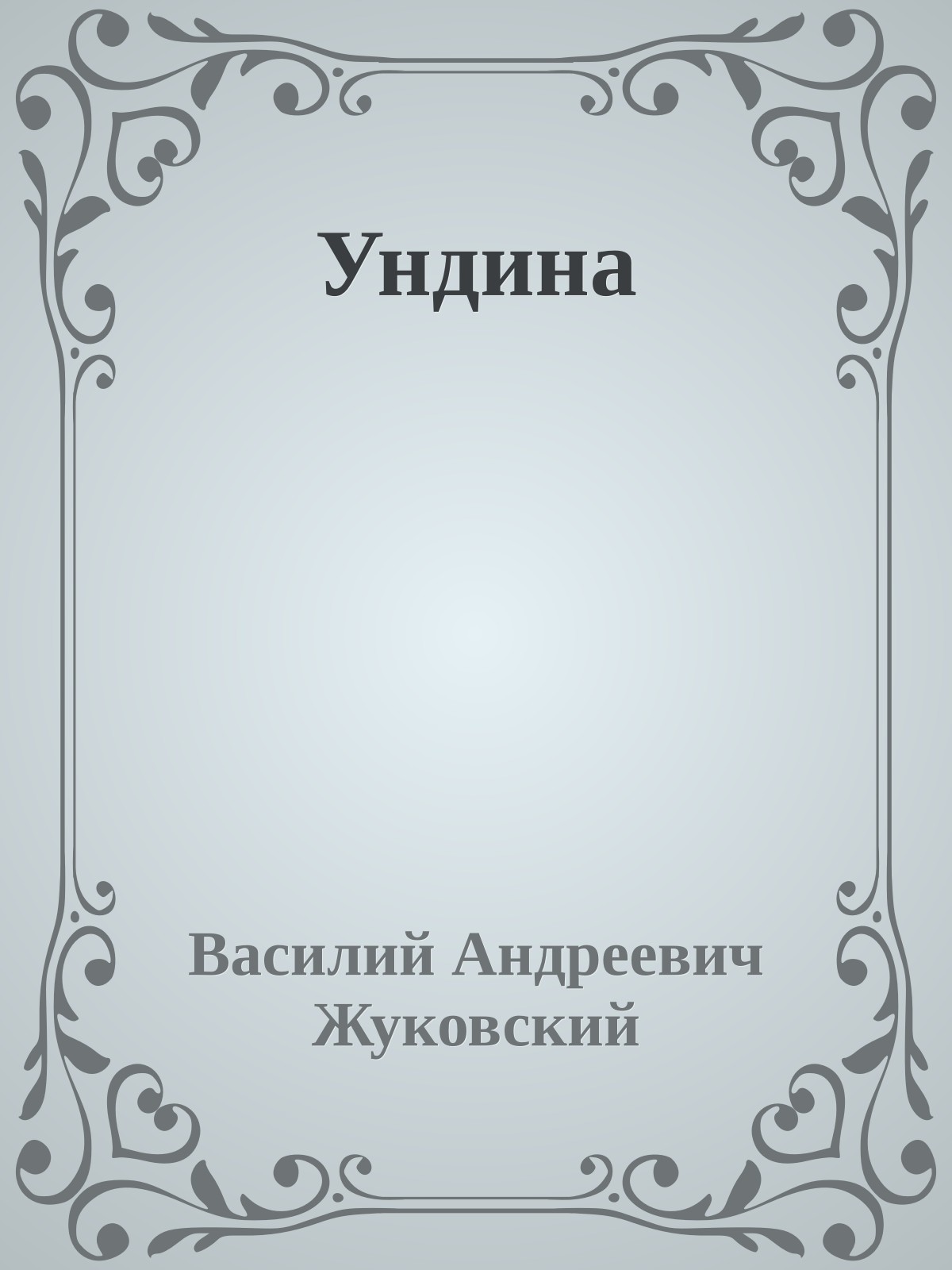 Ундина