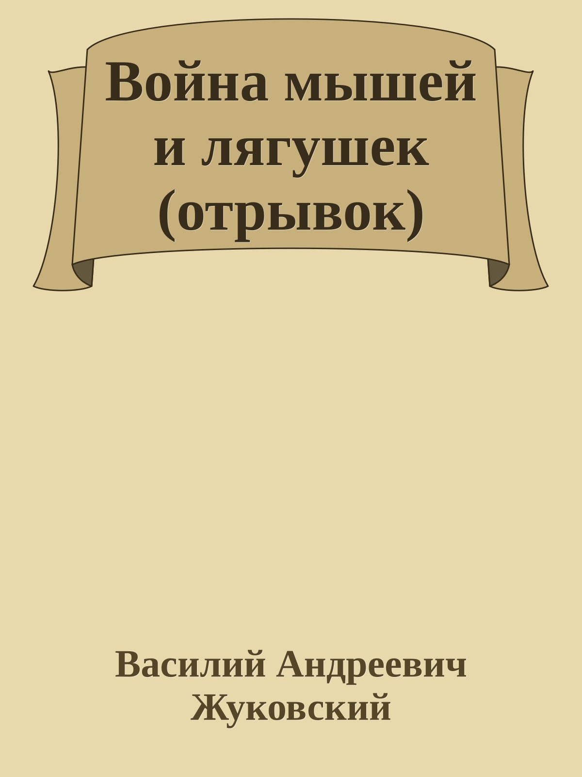 Война мышей и лягушек (отрывок)