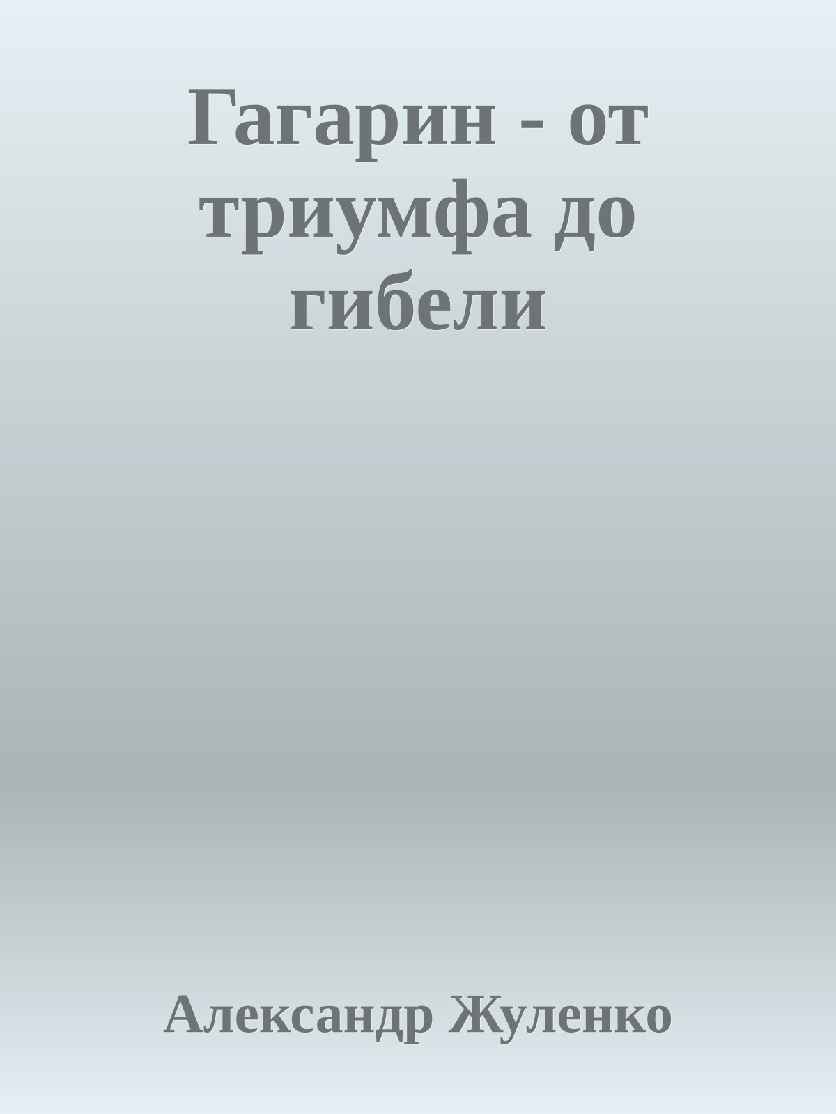 Гагарин - от триумфа до гибели