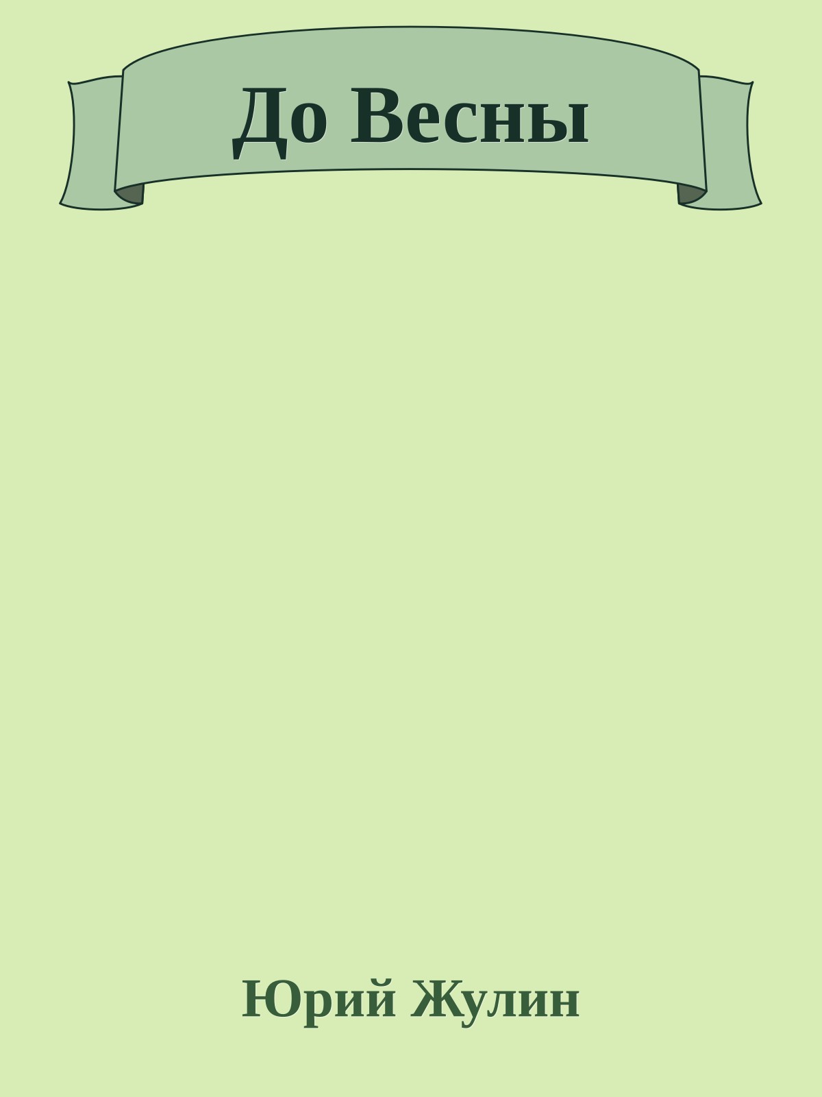 До Весны